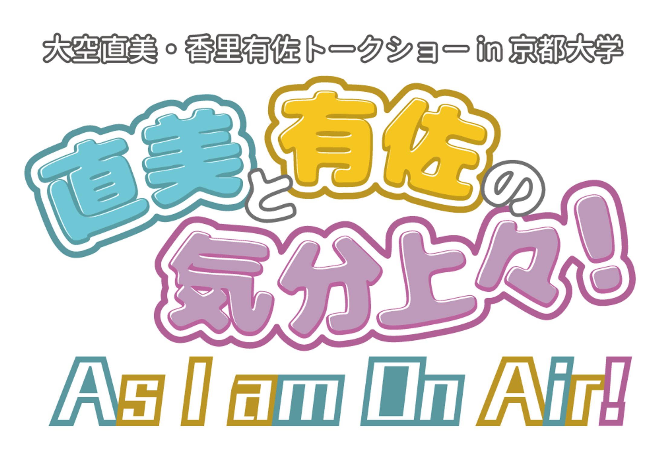 大空直美・香里有佐トークショー in 京都大学 直美と有佐の気分上々！ As I am On Air! イベントロゴ-1