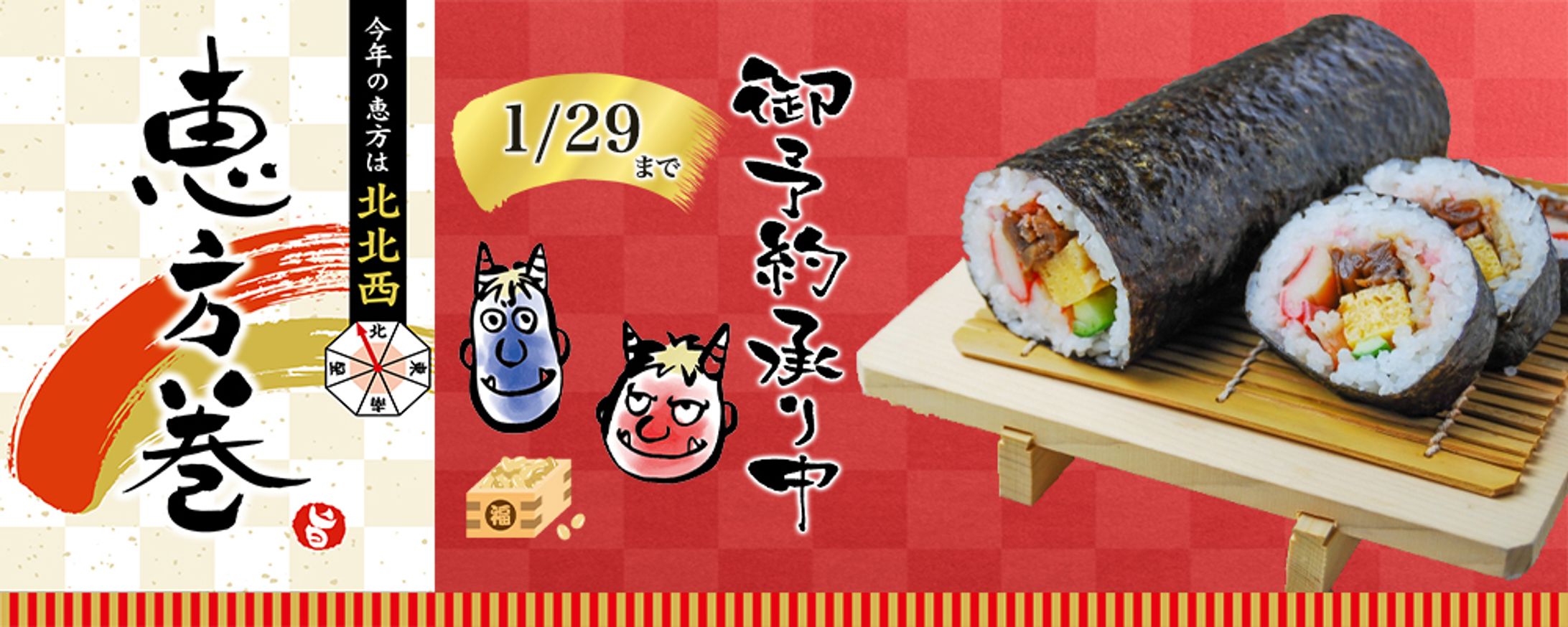 架空恵方巻きバナー-1