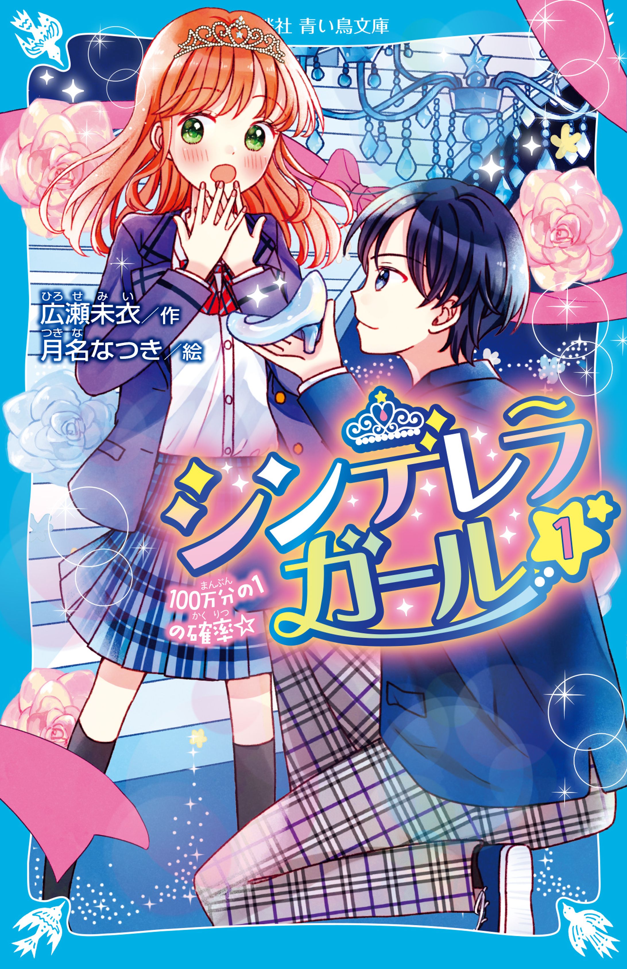 講談社青い鳥文庫「シンデレラガール①100万分の1の確率☆」表紙・ちびキャラ-1