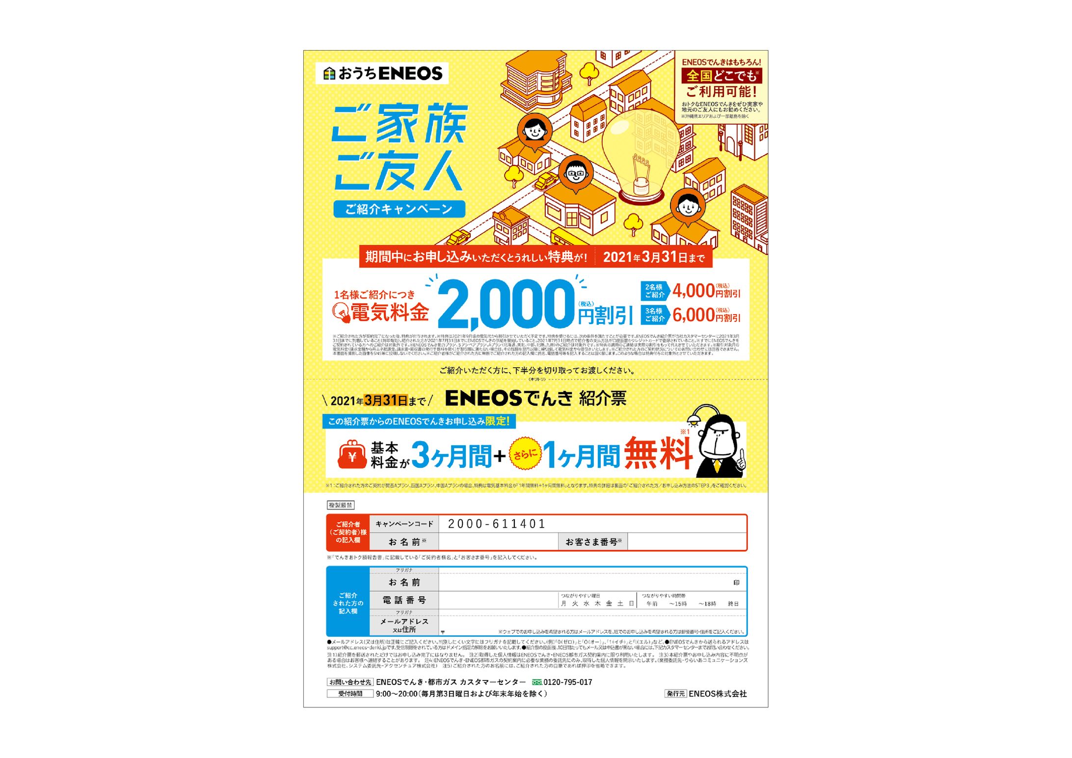 ENEOSでんき／各種ツール-1