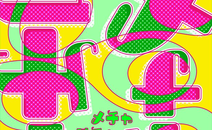 作字　メチャクチャ