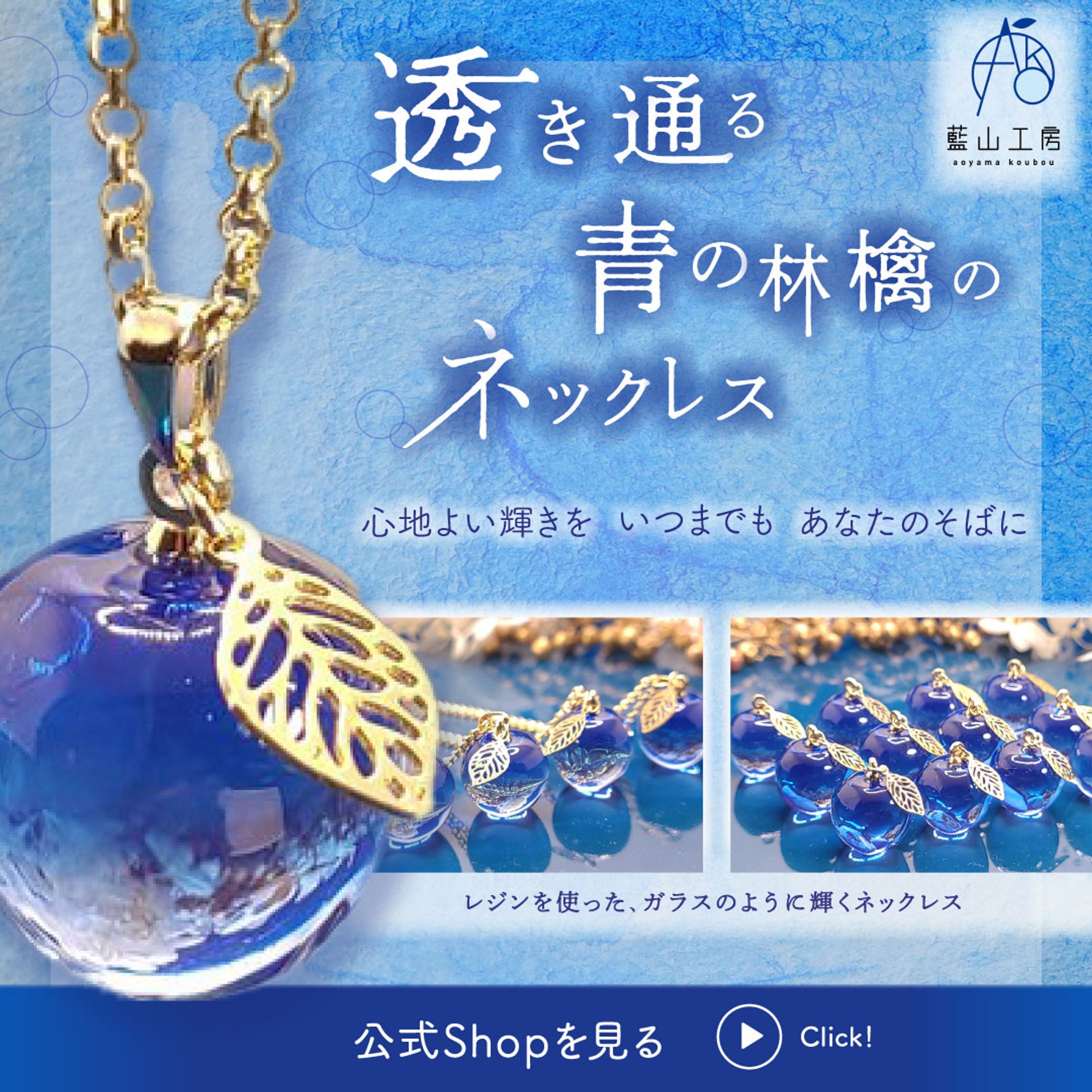  藍山工房様  X掲載用バナー｜実案件バナー-1