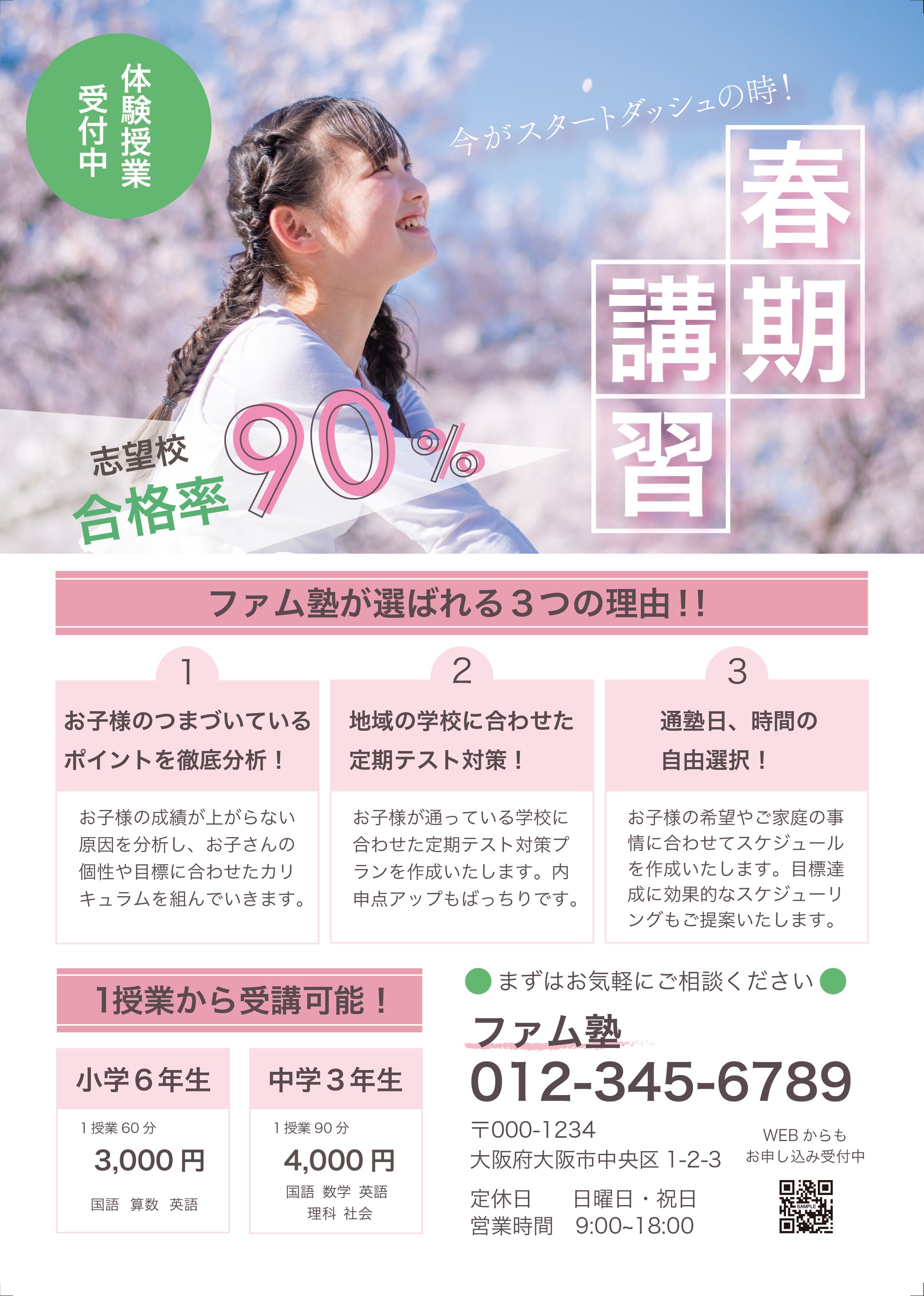 塾の募集チラシ（架空）-1