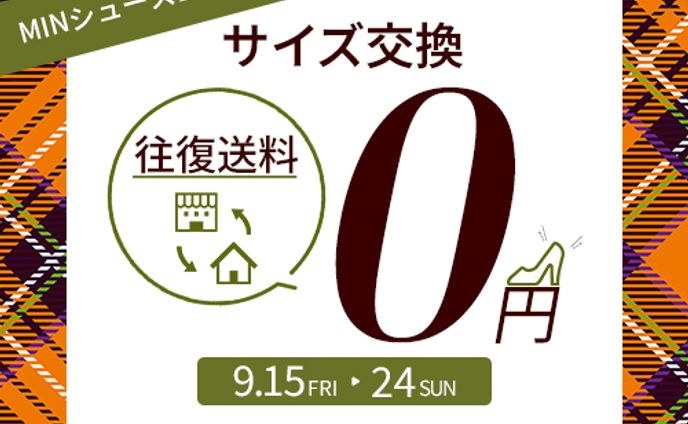 【バナー】サイズ交換往復無料キャンペーン