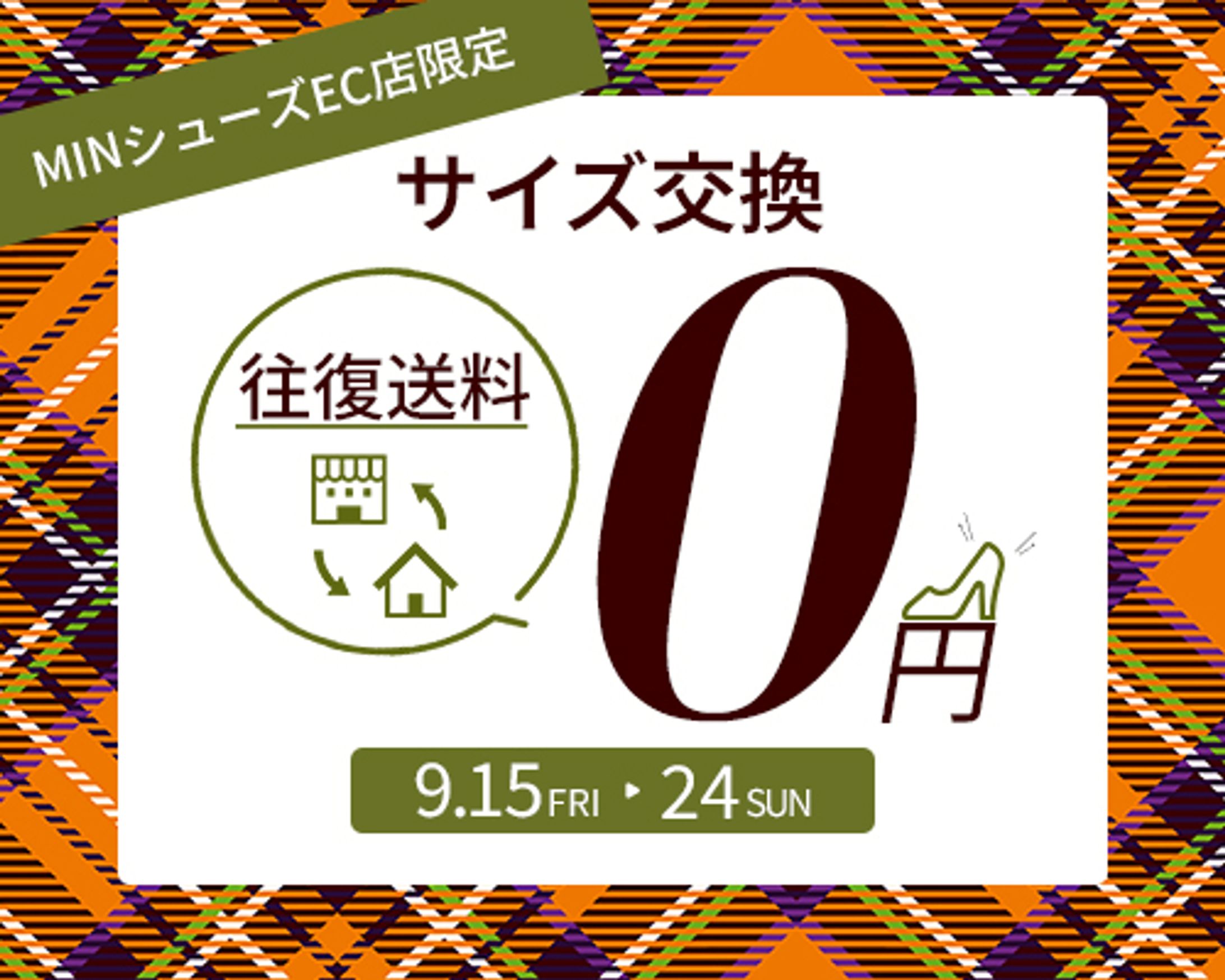【バナー】サイズ交換往復無料キャンペーン-1