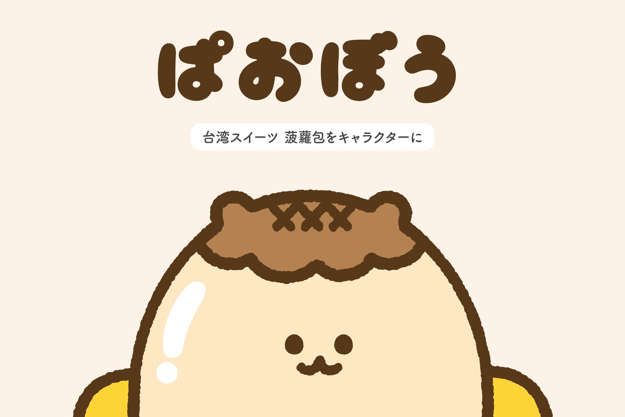 ぱおぼう-1