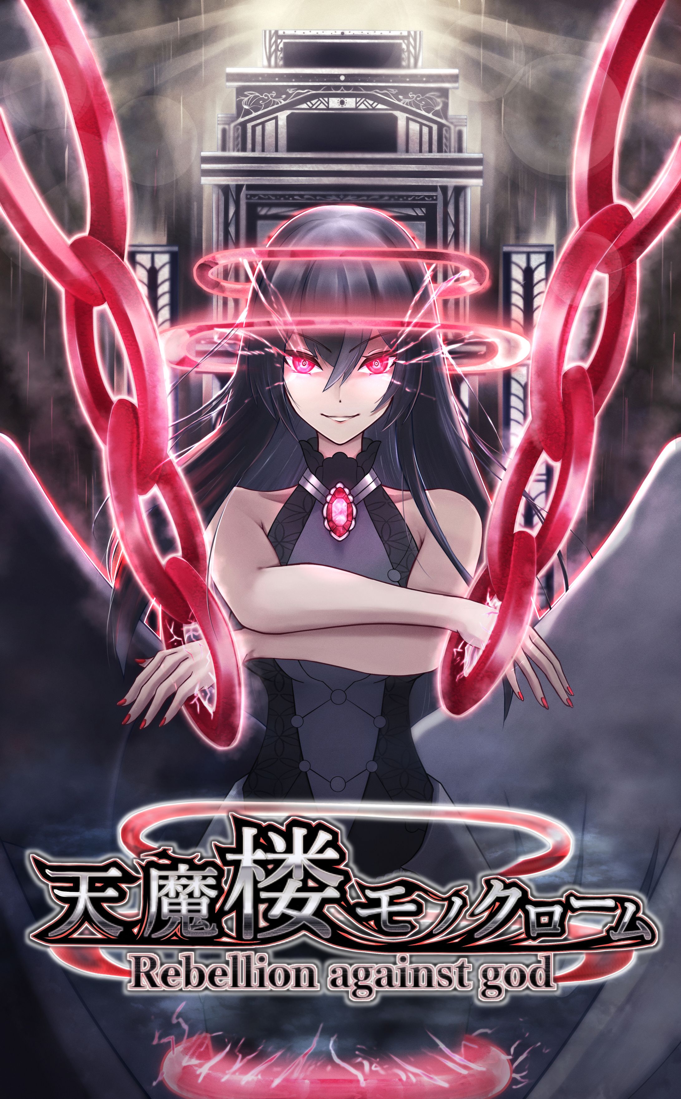 天魔楼モノクローム-1