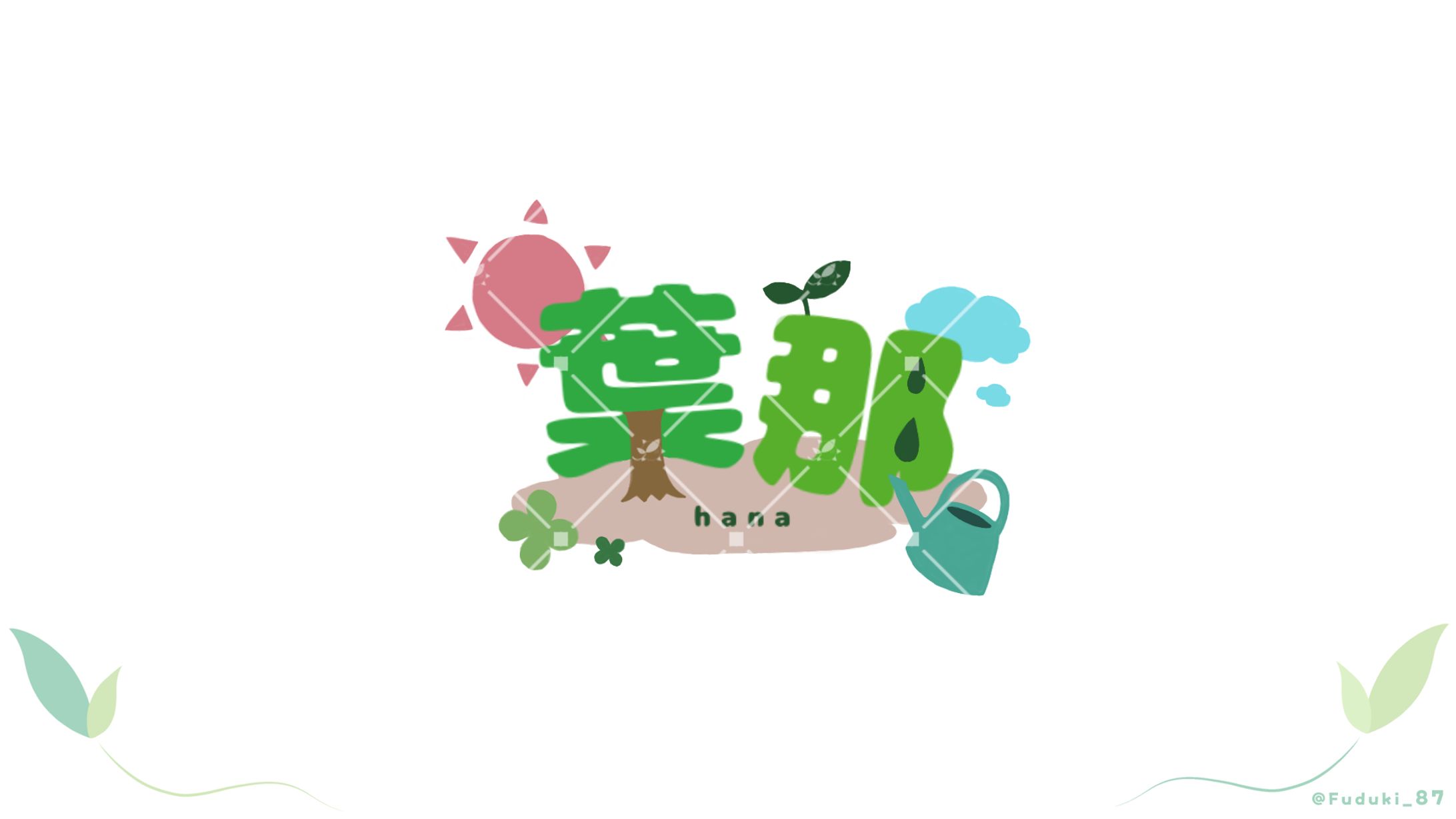 【ネームロゴ】過去使用作品・ふづき葉那-1