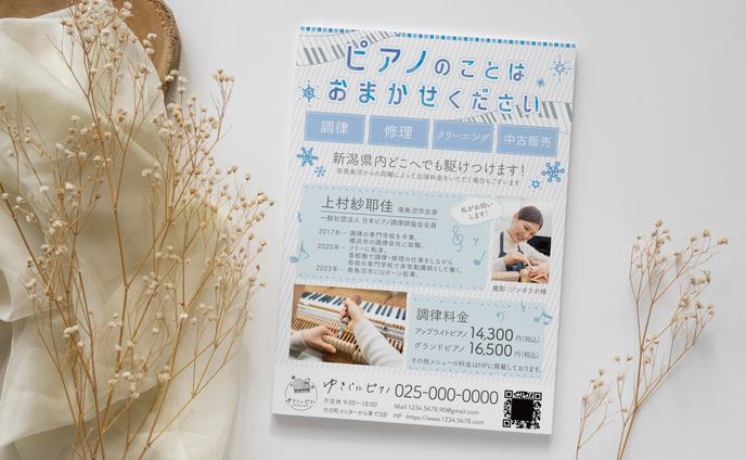 ピアノメンテナンス店 チラシ
