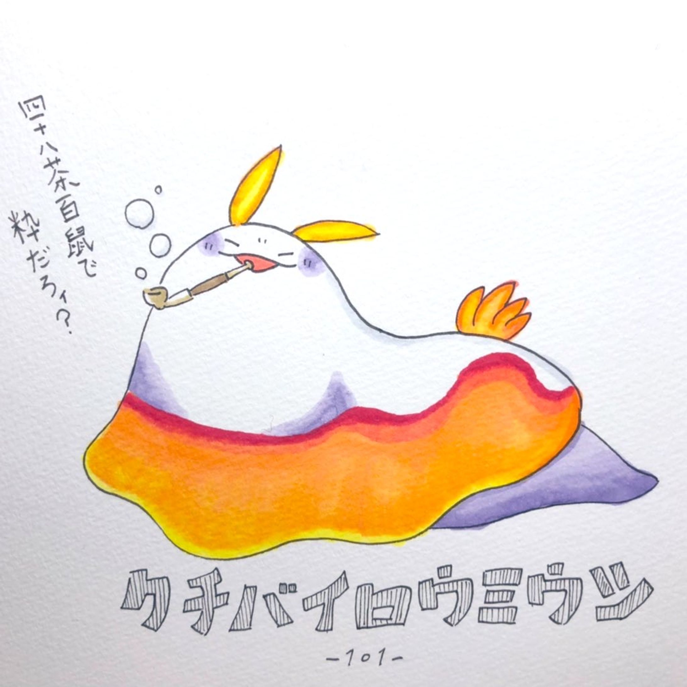#毎日ゆるかわウミウシ(101〜)-1