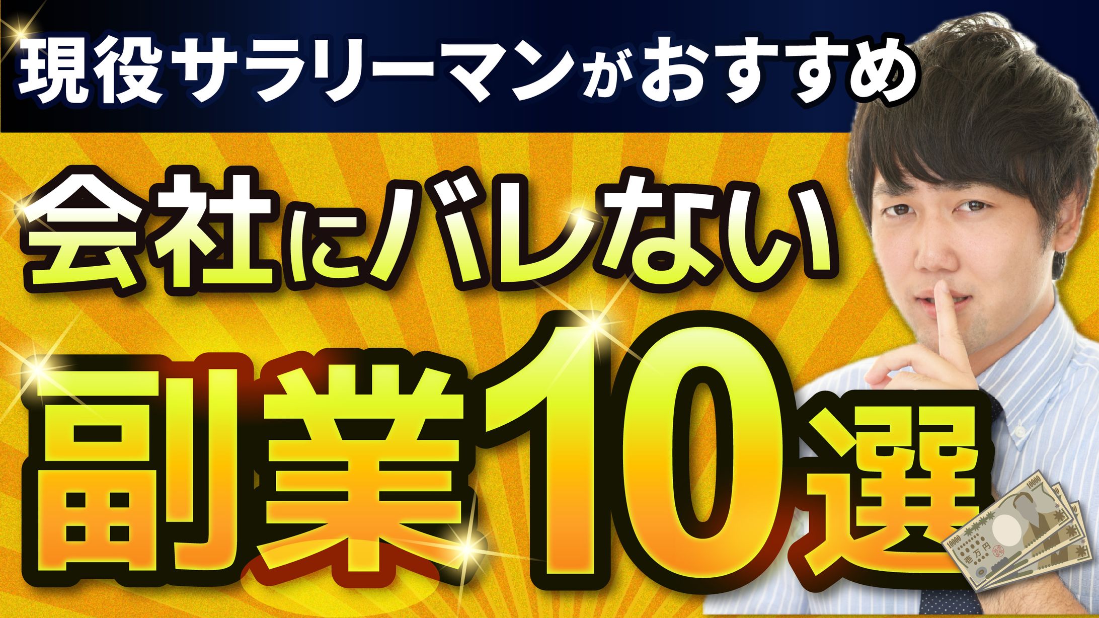 Youtubeサムネイル「副業10選」-1