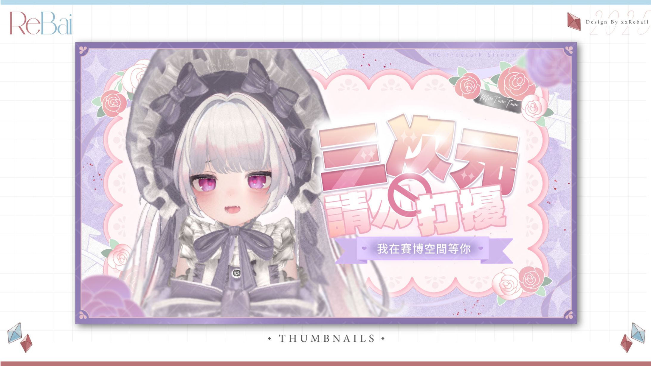 Thumbnail┊茆糰糰┊VRC雜談縮圖模板-1