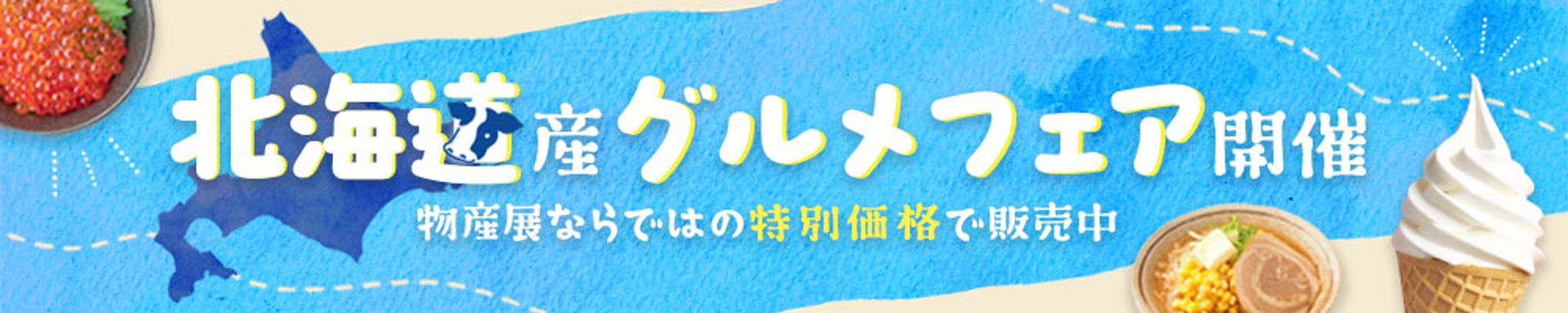 バナー：北海道物産展-1