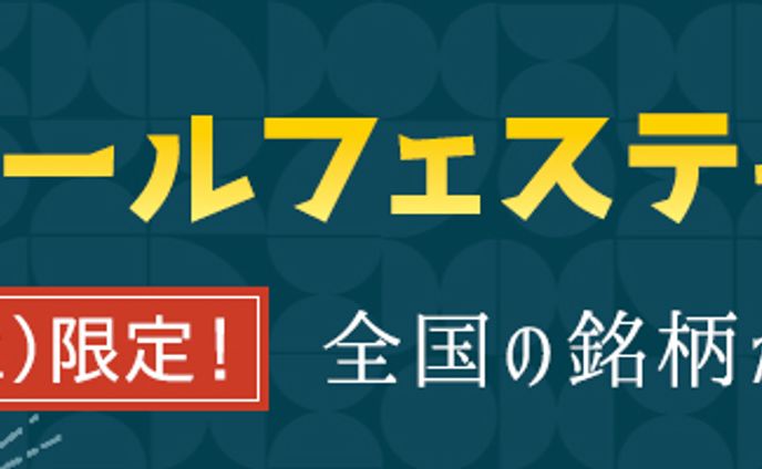 クラフトビールフェスティバル