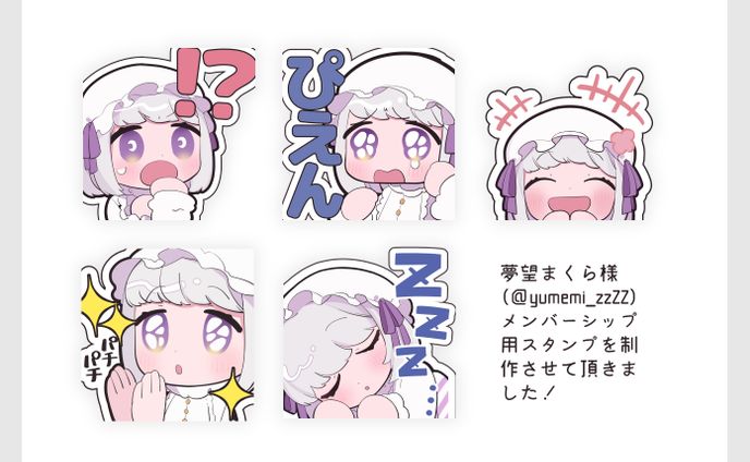 【夢望まくら】配信用スタンプ