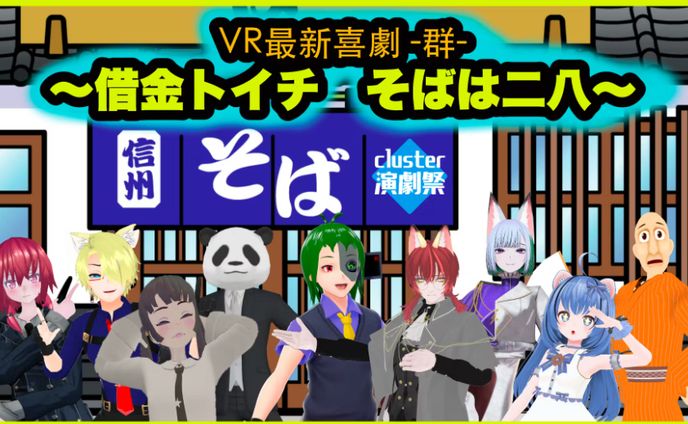 脚本、主催をしました。　VR最新喜劇 【群】　～借金トイチ　そばはニハチ～