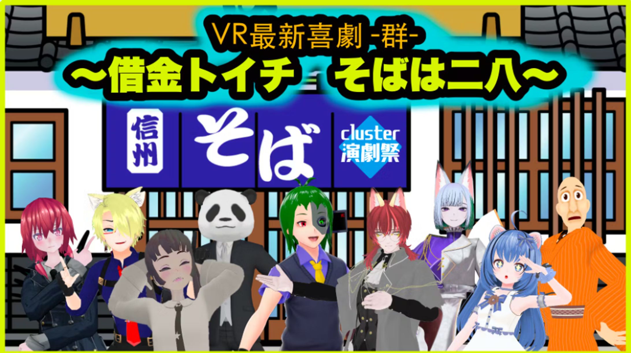 脚本、主催をしました。　VR最新喜劇 【群】　～借金トイチ　そばはニハチ～-1
