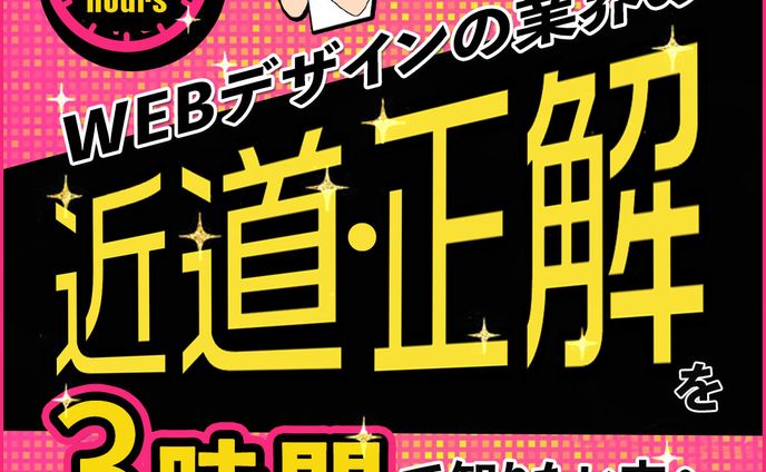 制作実績：Webデザインスクール セミナー広告