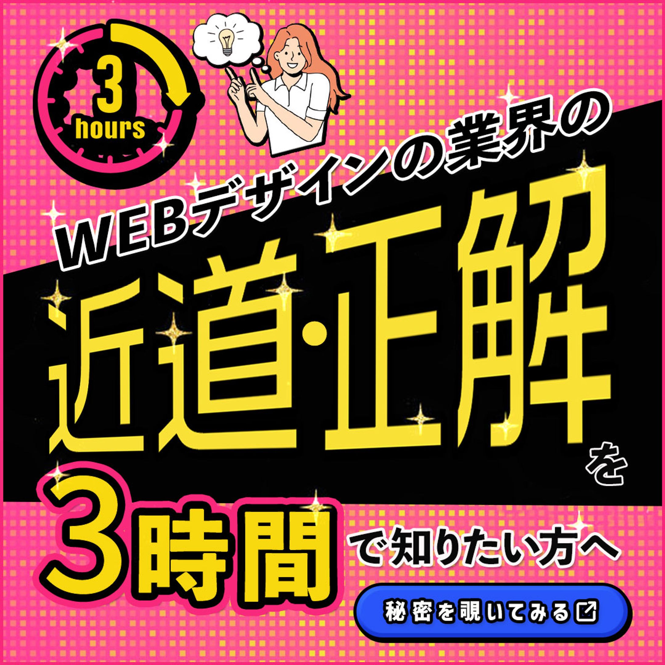 制作実績：Webデザインスクール セミナー広告-1