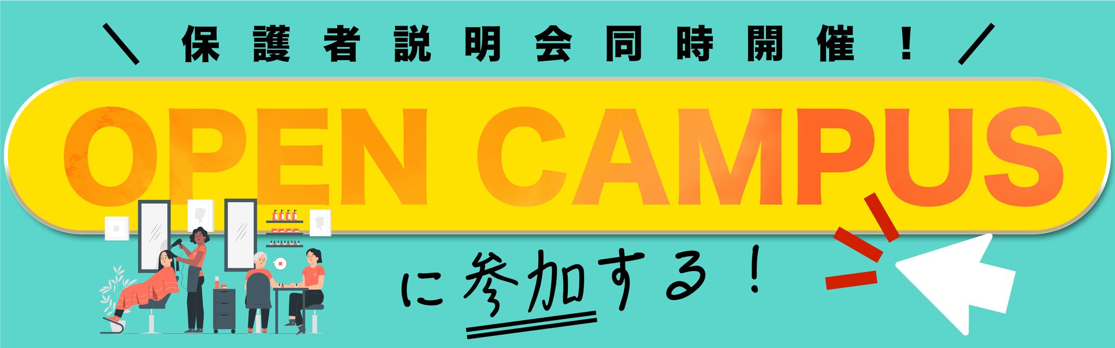 HPバナー（ボタン）美容専門学校-1