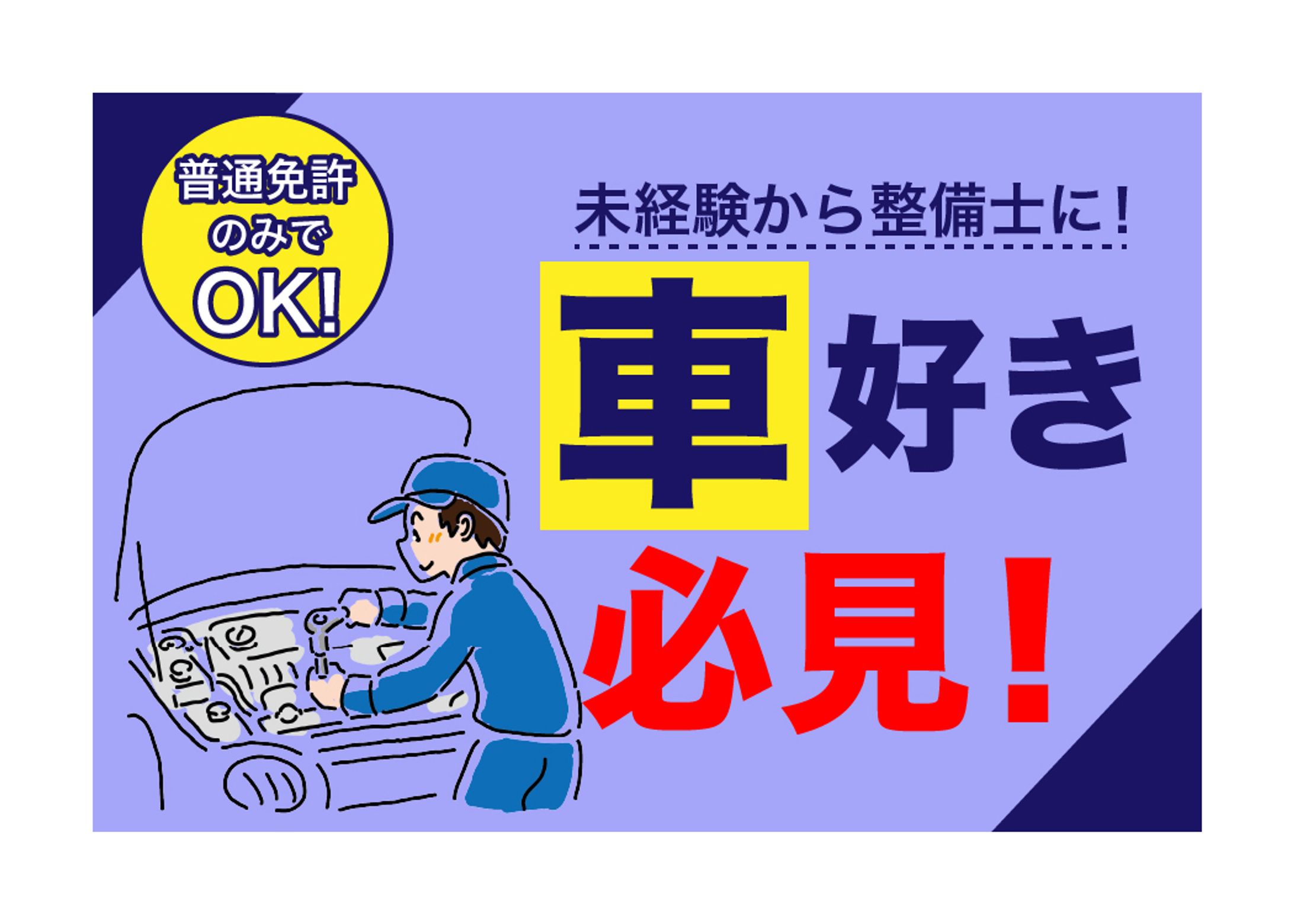 【portfolio用】自動車整備士広告-1
