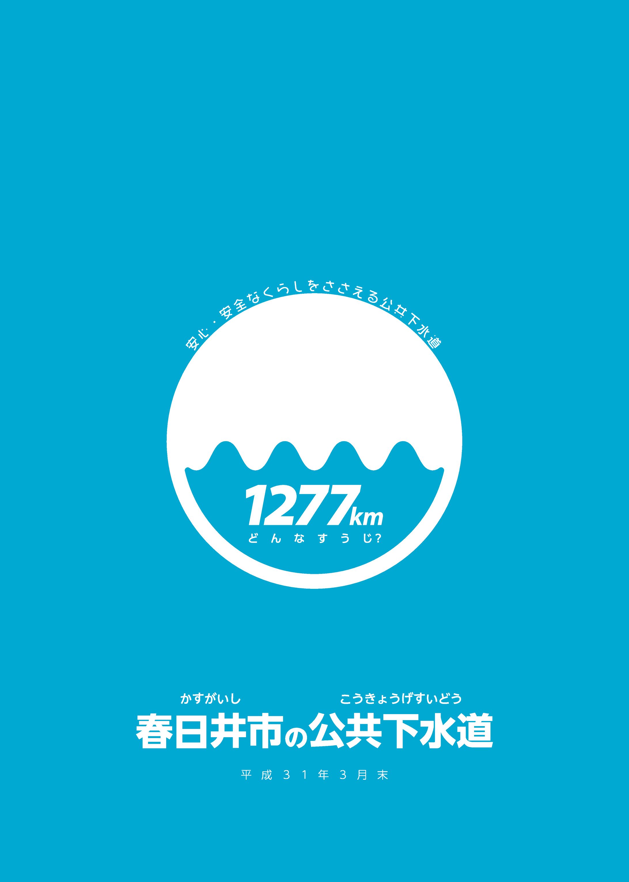 春日井市公共下水道事業PR-1