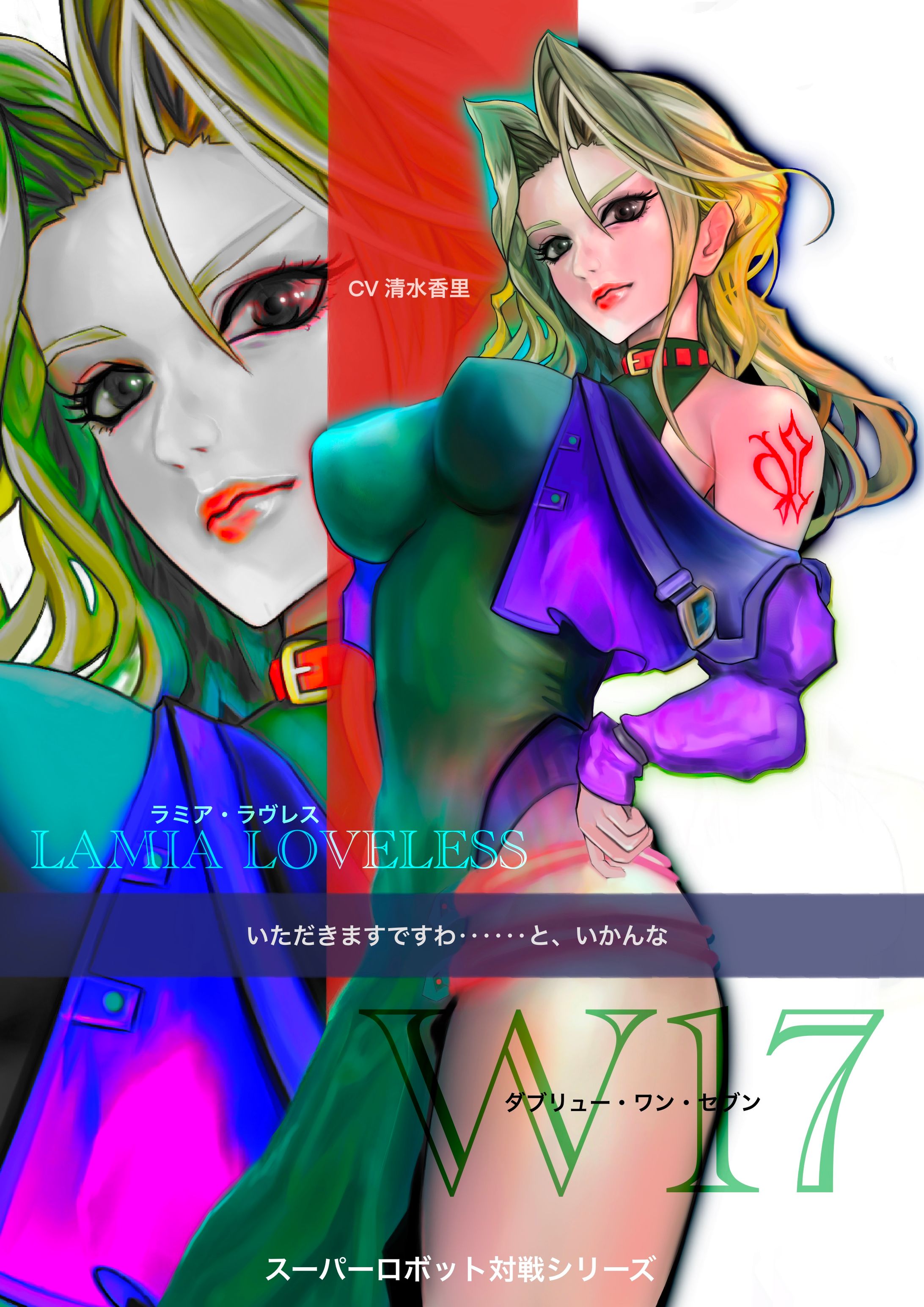 スパロボOG/ラミア・ラヴレス（W17）-1
