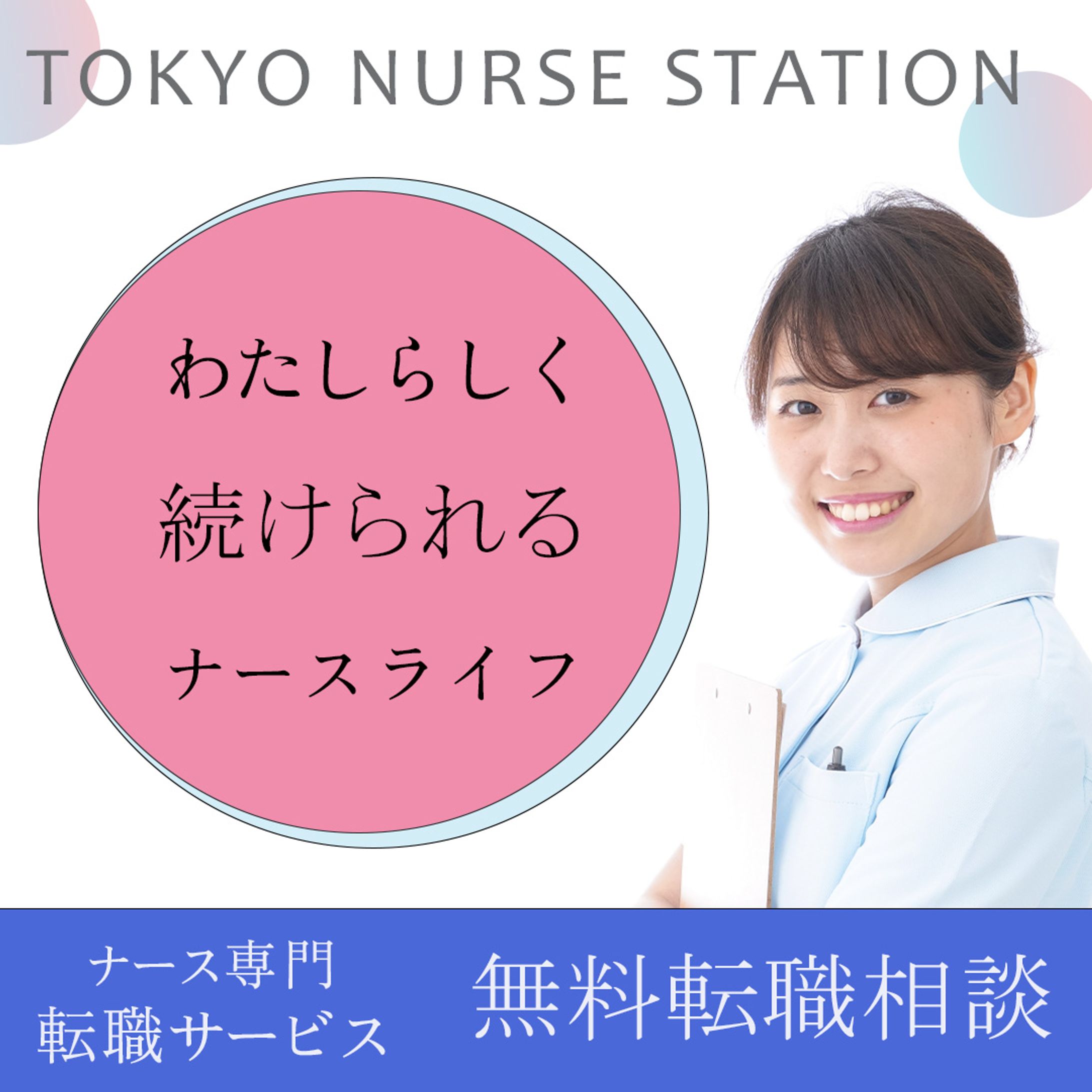 看護師転職バナー02-1