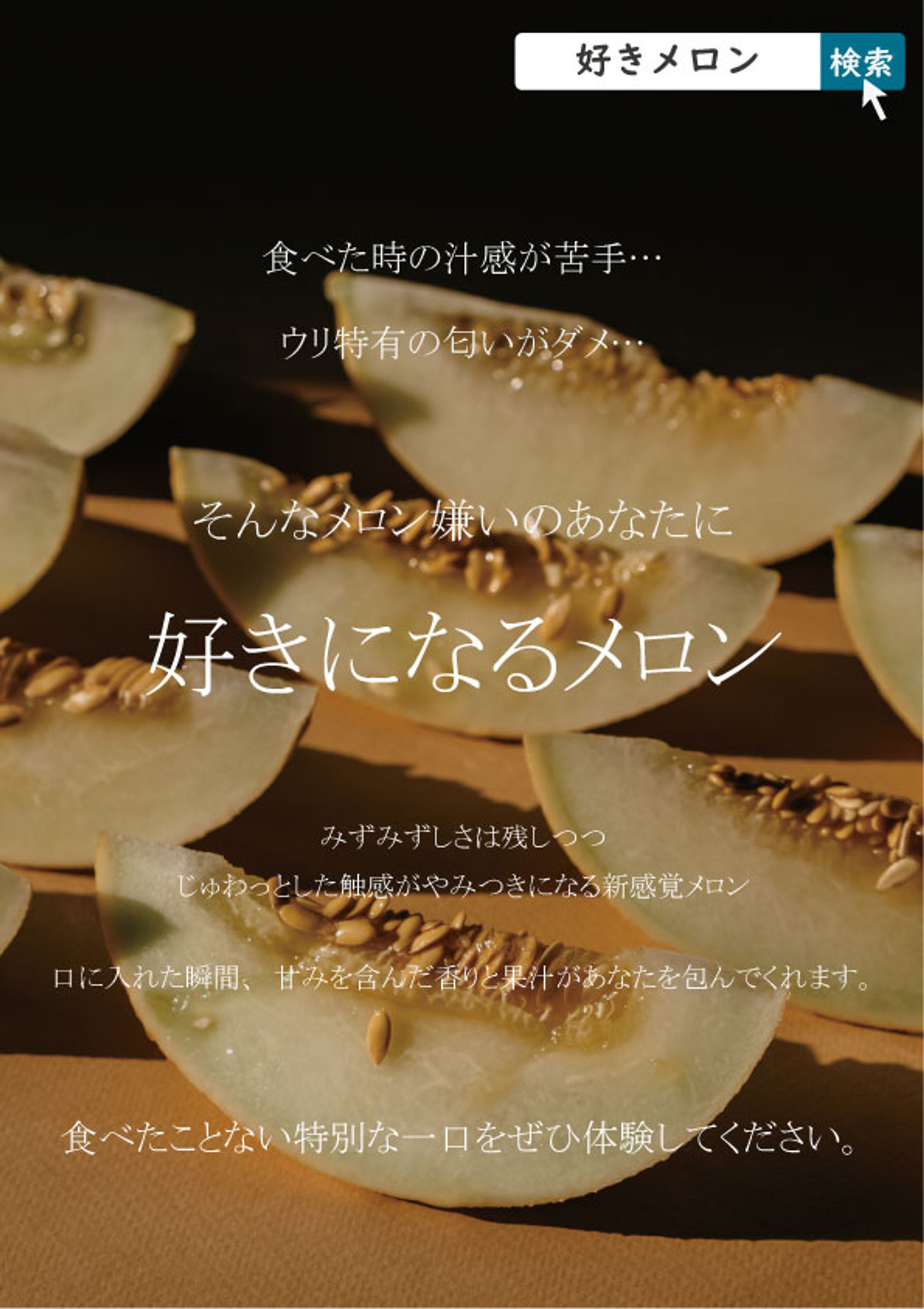 好きになるメロン-1