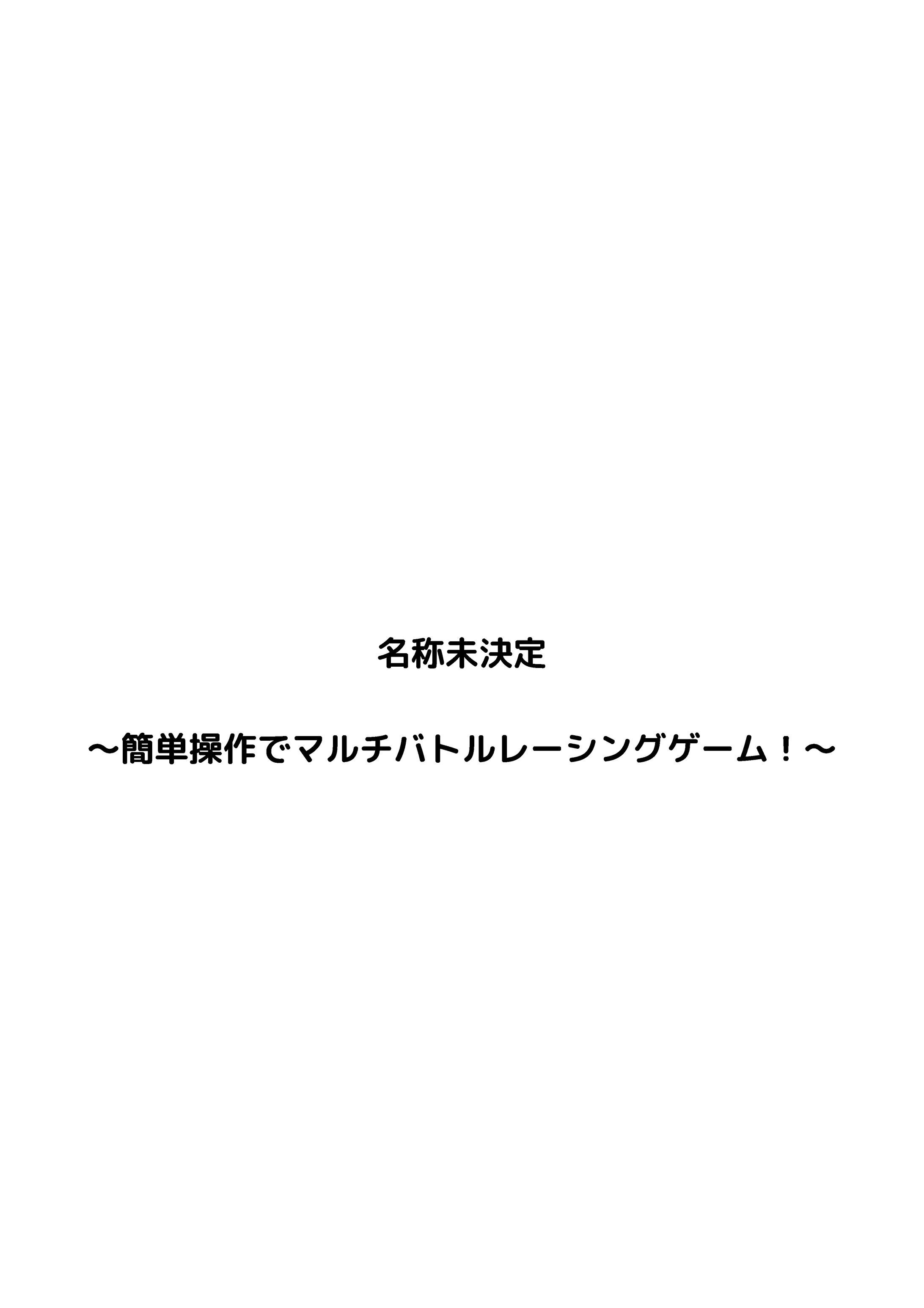 名称未決定 ～簡単操作でマルチバトルレーシングゲーム！～ -1