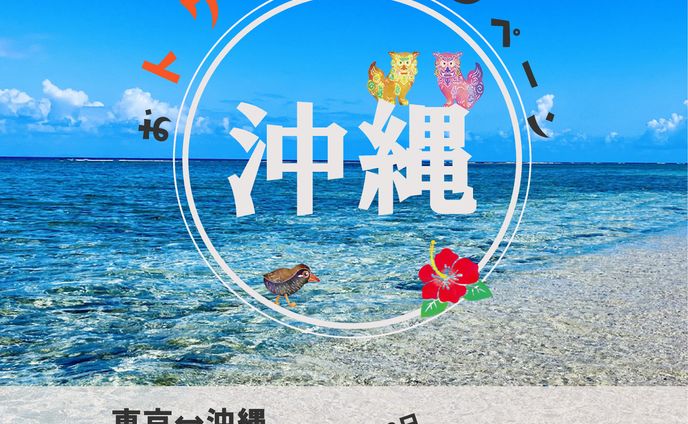 沖縄旅行キャンペーン　バナー