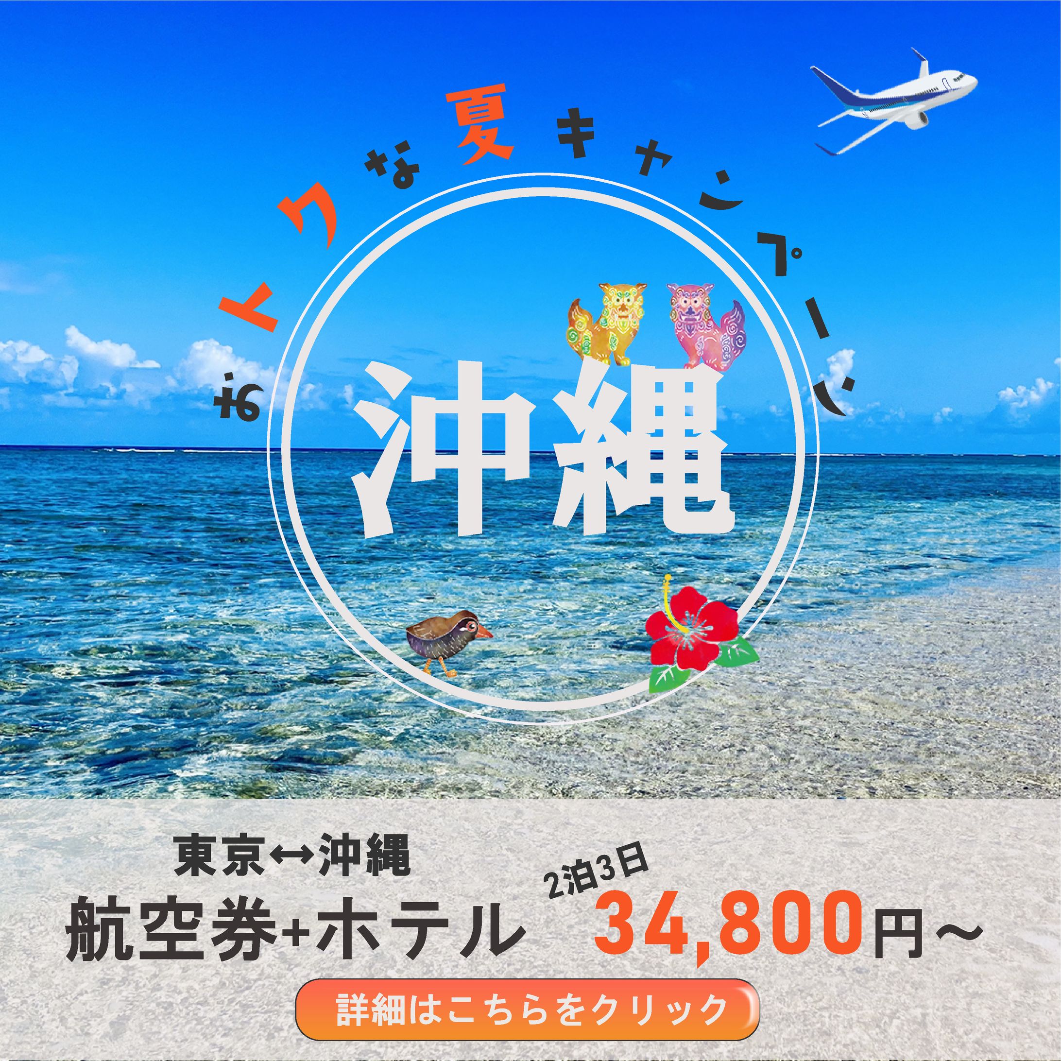 沖縄旅行キャンペーン　バナー-1
