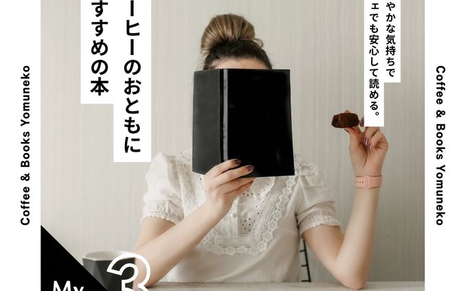 コーヒーのおともに おすすめの本   canva