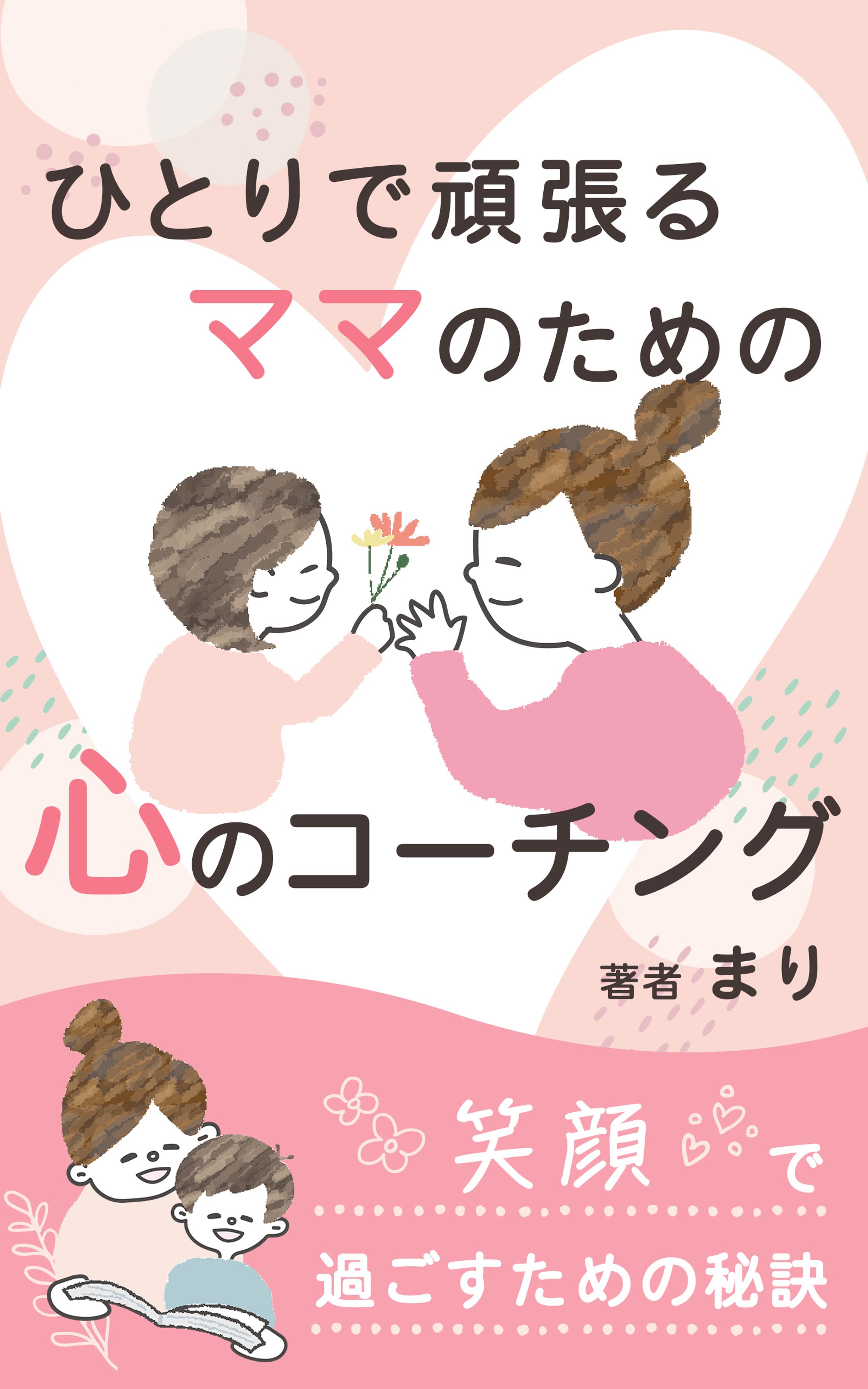 電子書籍表紙：ひとりで頑張るママのための心のコーチング-1