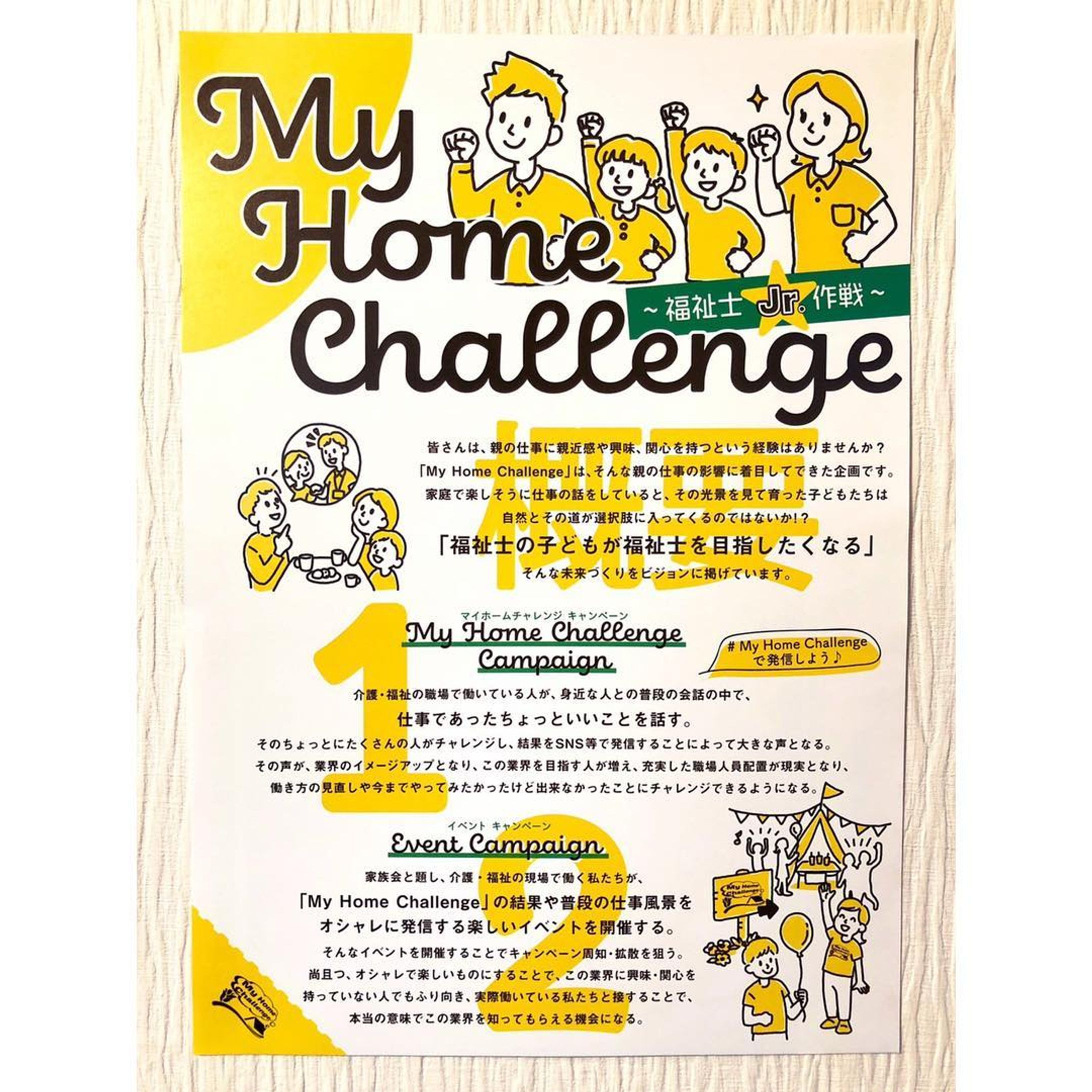 CHEBLOでいただいたお仕事＜My Home Challenge ~福祉士Jr.作戦~＞のチラシが出来上がりました💫💫
デザインスクール 九州 My Home Challenge チームメンバーのみなさん、studio-Lさん、ありがとうございました😊
ご一緒できてとても嬉しかったです🌷
・
みなさんも #myhomechallenge で身近な福祉についてつぶやいてみてくださいね🌈 ・
・
#myhomechallenge
#デザインスクール_九州 
#福祉
#介護
#デザイン
#イラスト
#cheblo
#イラストレーター
#長崎
#illustrator
#design
#チーム-1