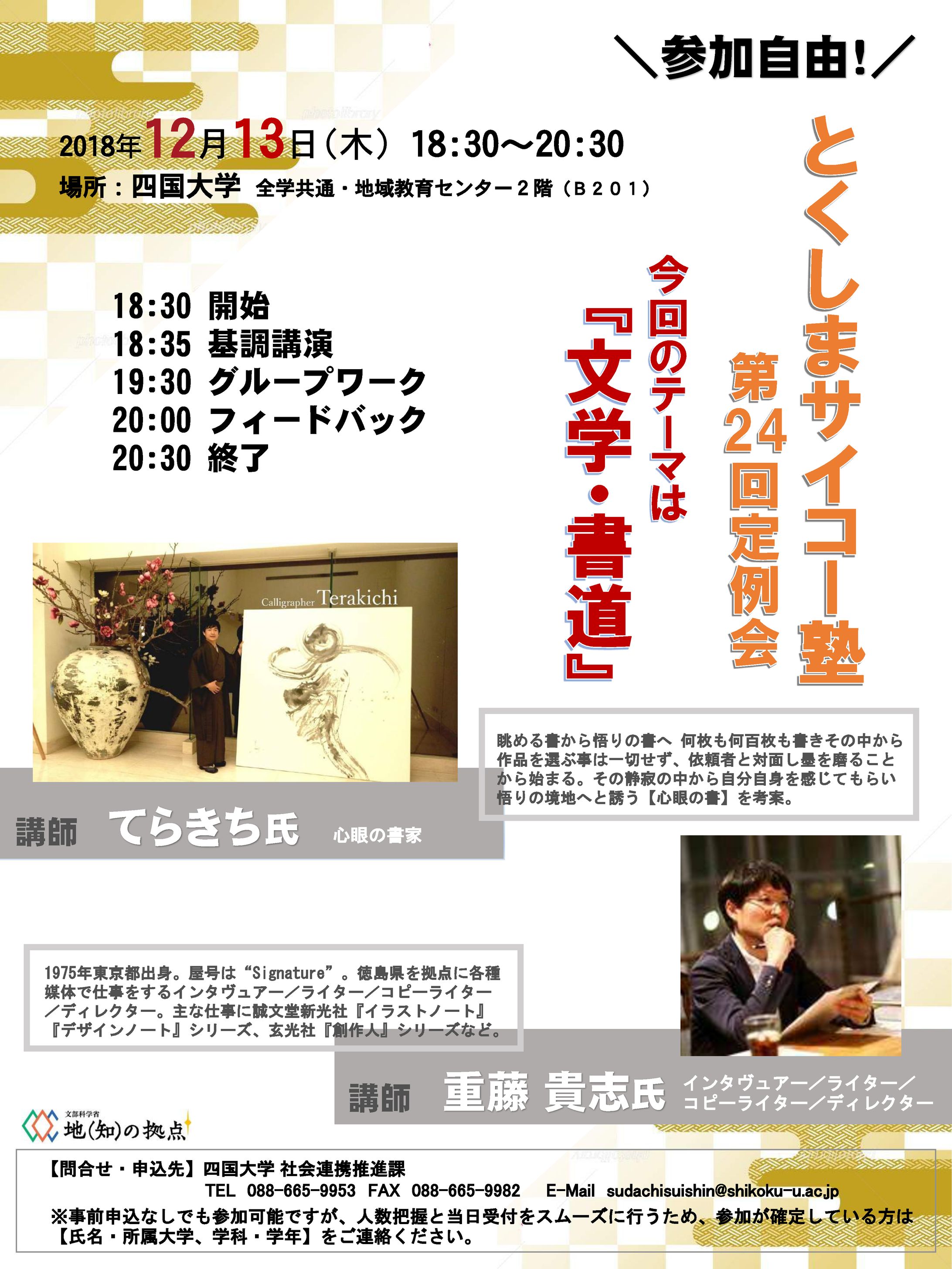 2018/12/13【四国大学 とくしまサイコー塾】第24回定例会 講師-1