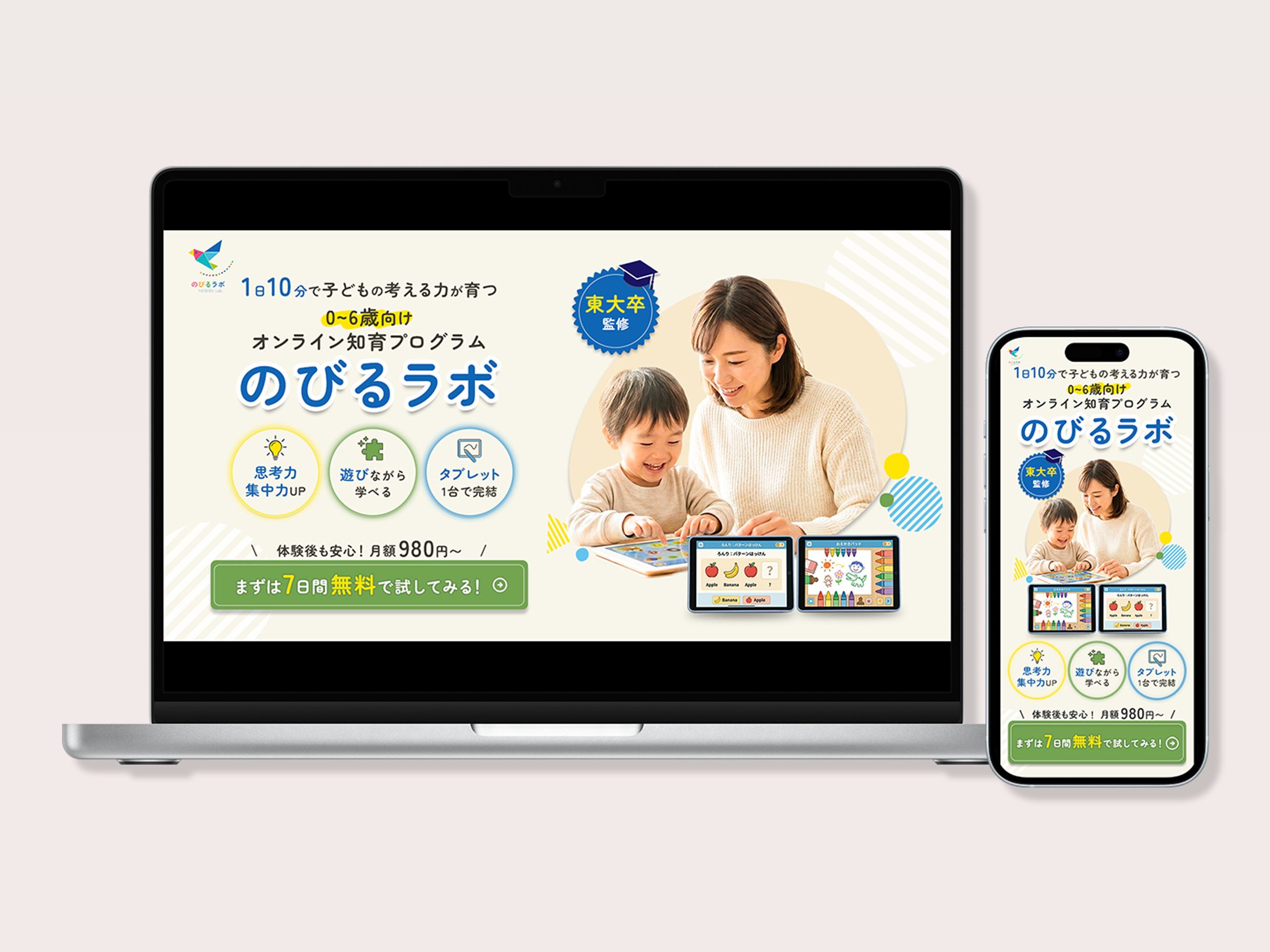 0〜6歳向けオンライン知育プログラム「のびるラボ」FV-1