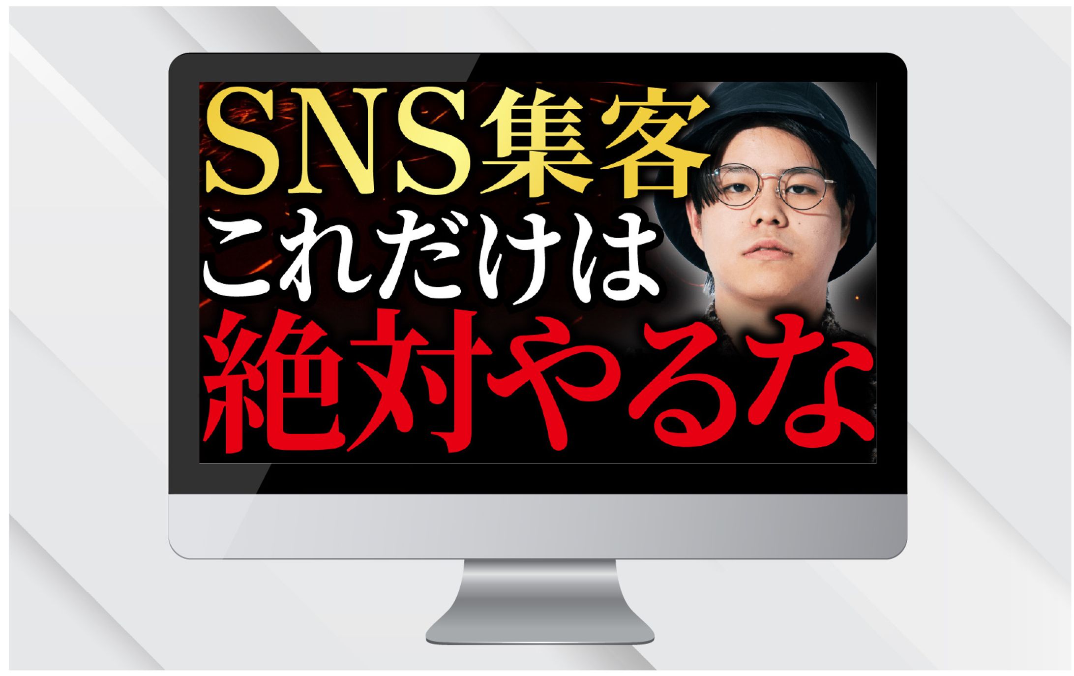 サムネイル｜SNS集客これだけは絶対にやるな-1
