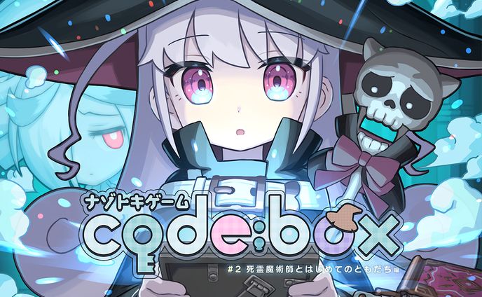 ナゾトキゲームcode:box 死霊使いとはじめてのともだち編