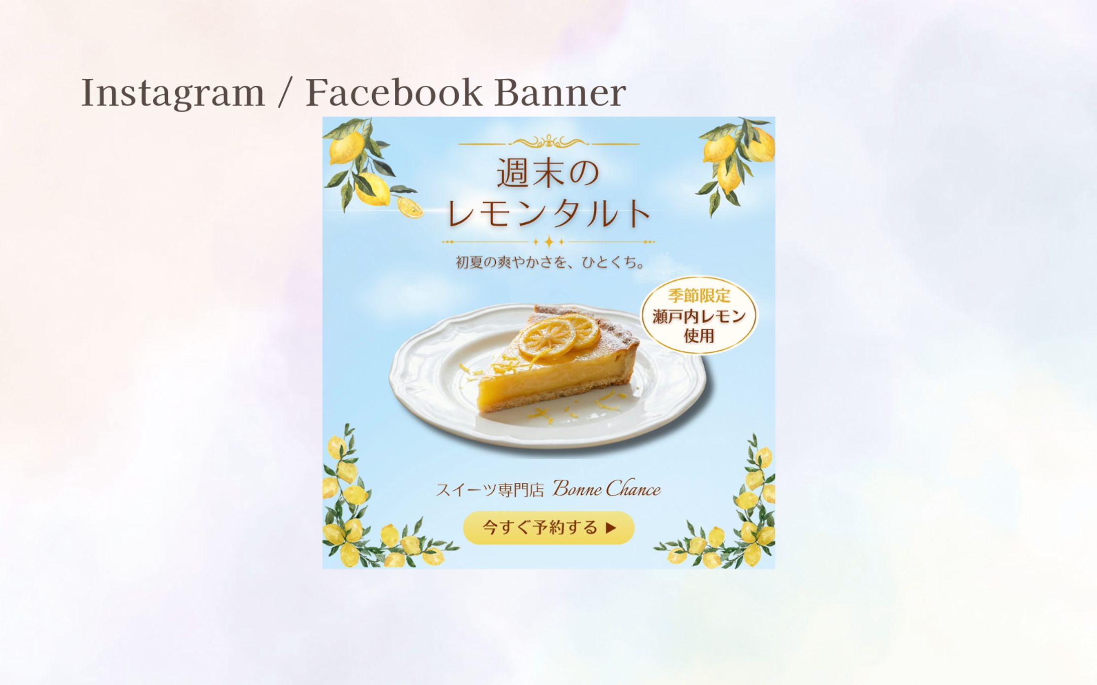 【HerTech 架空案件】Instagram/Facebook用スイーツ専門店予約告知バナー-1