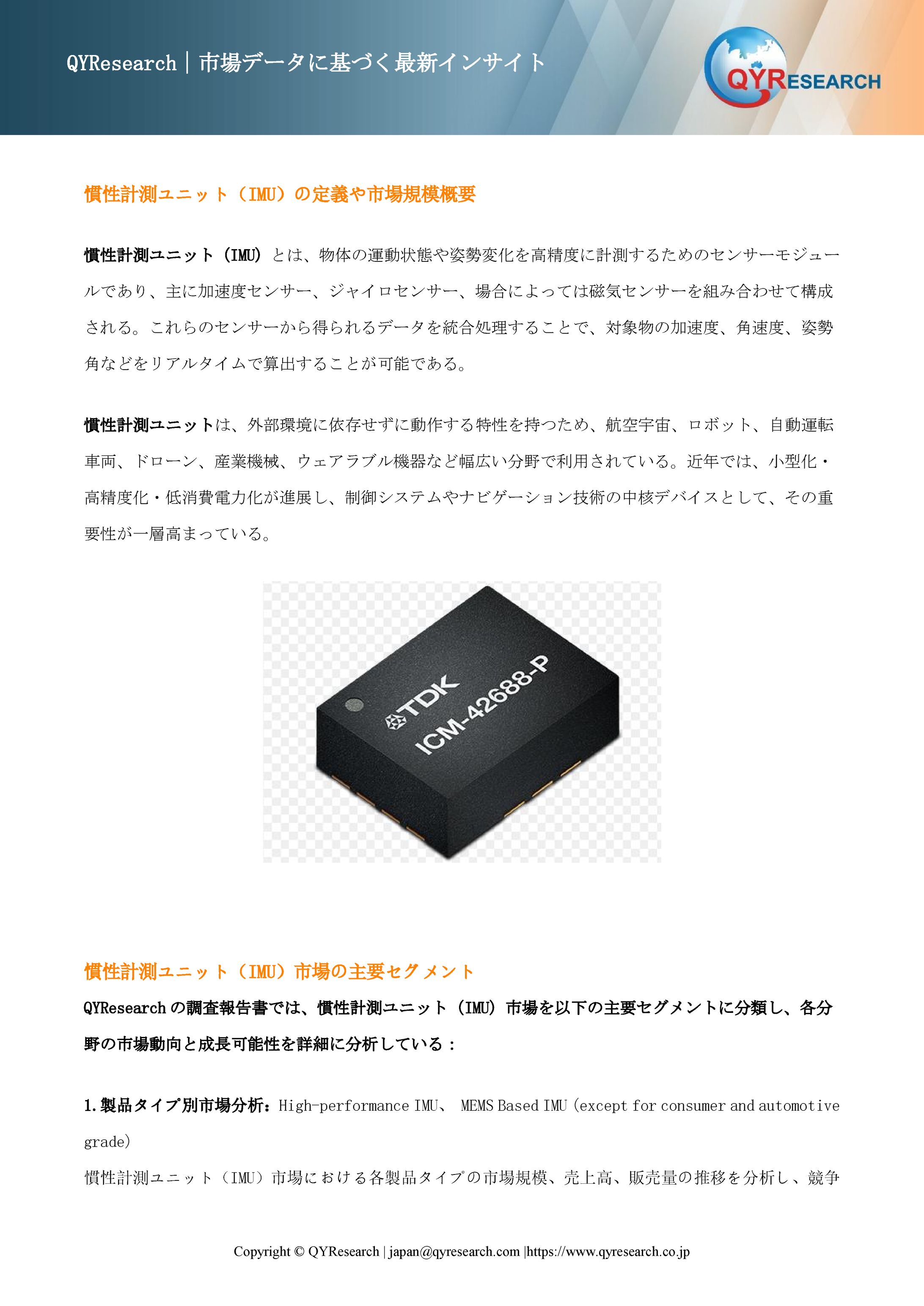 慣性計測ユニット（IMU）業界の競合環境分析2026：主要メーカーの戦略、ランキング、優位性-1