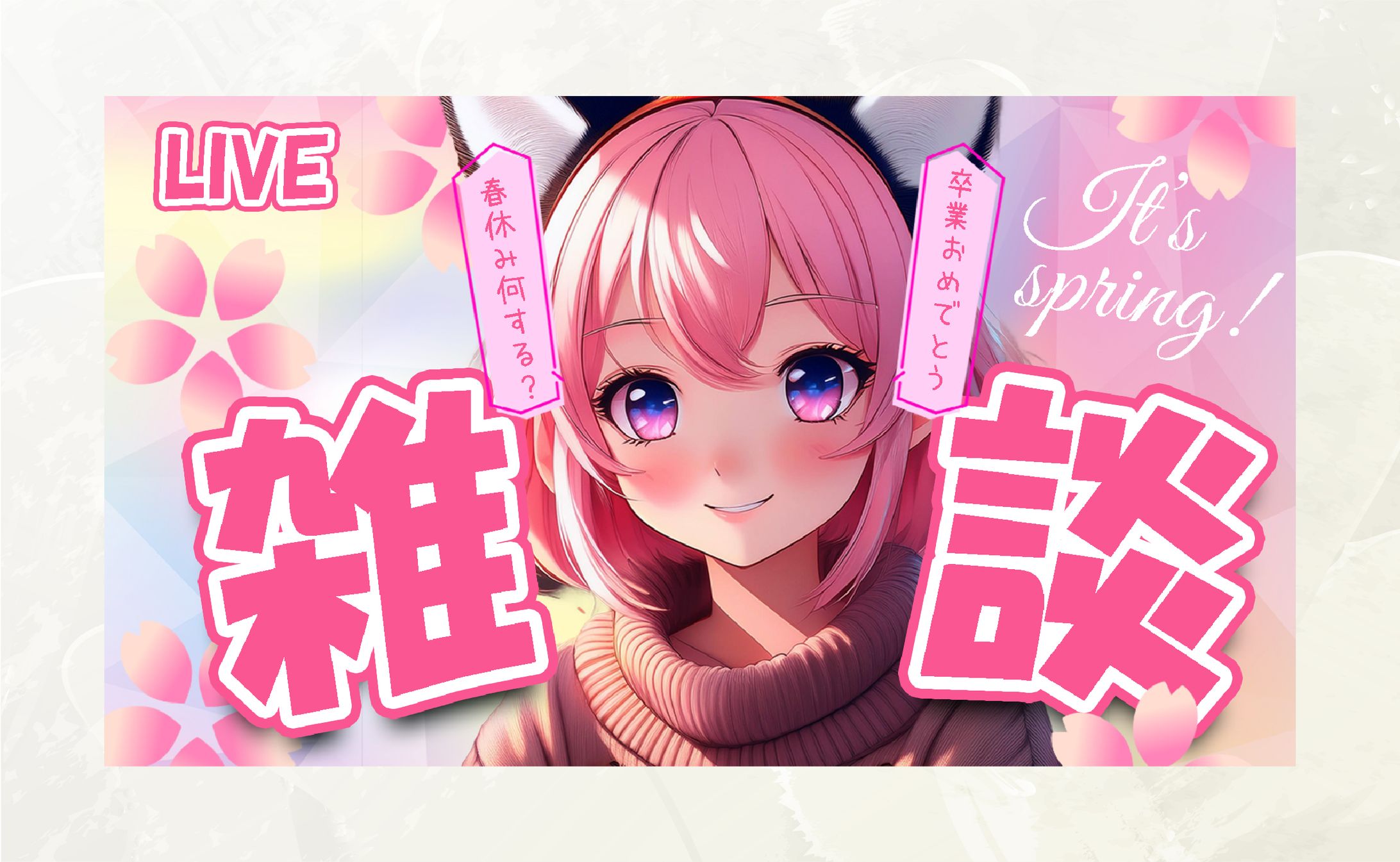 【サムネイル】雑談～春休み～-1