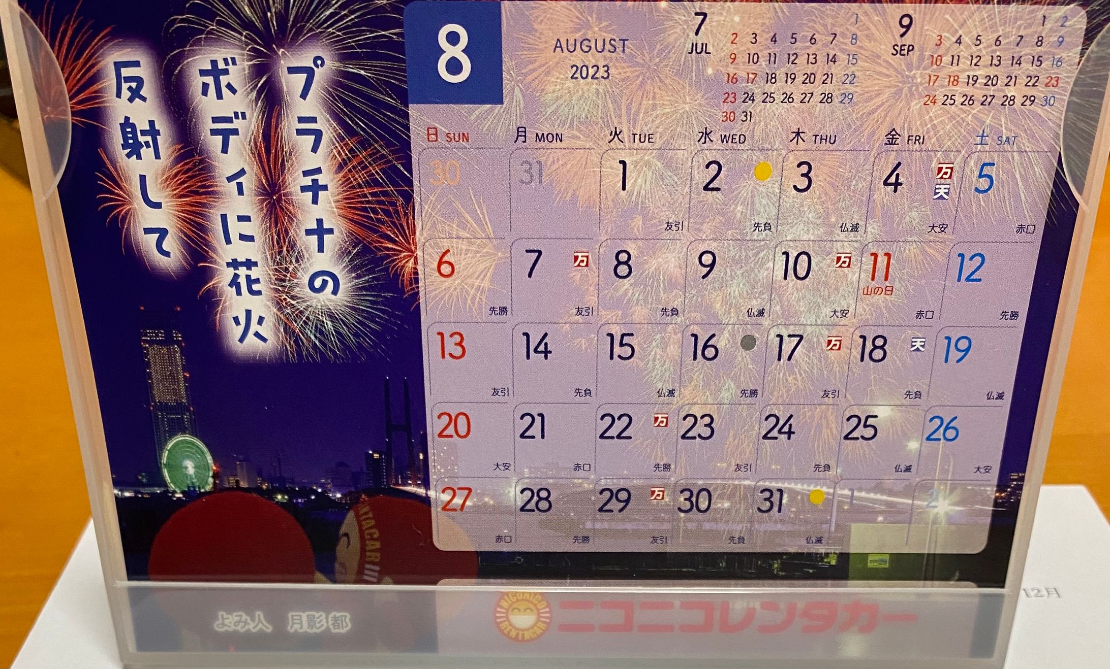 2023年ニコレンカレンダー8月掲載-1