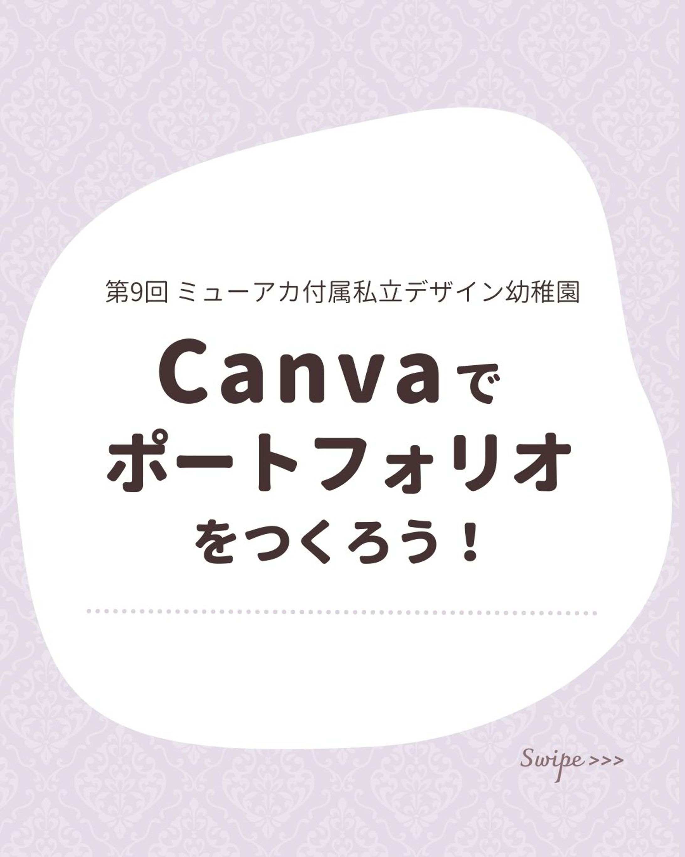 Canvaでポートフォリオを作ろう-1