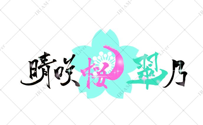 筆文字　名前ロゴ