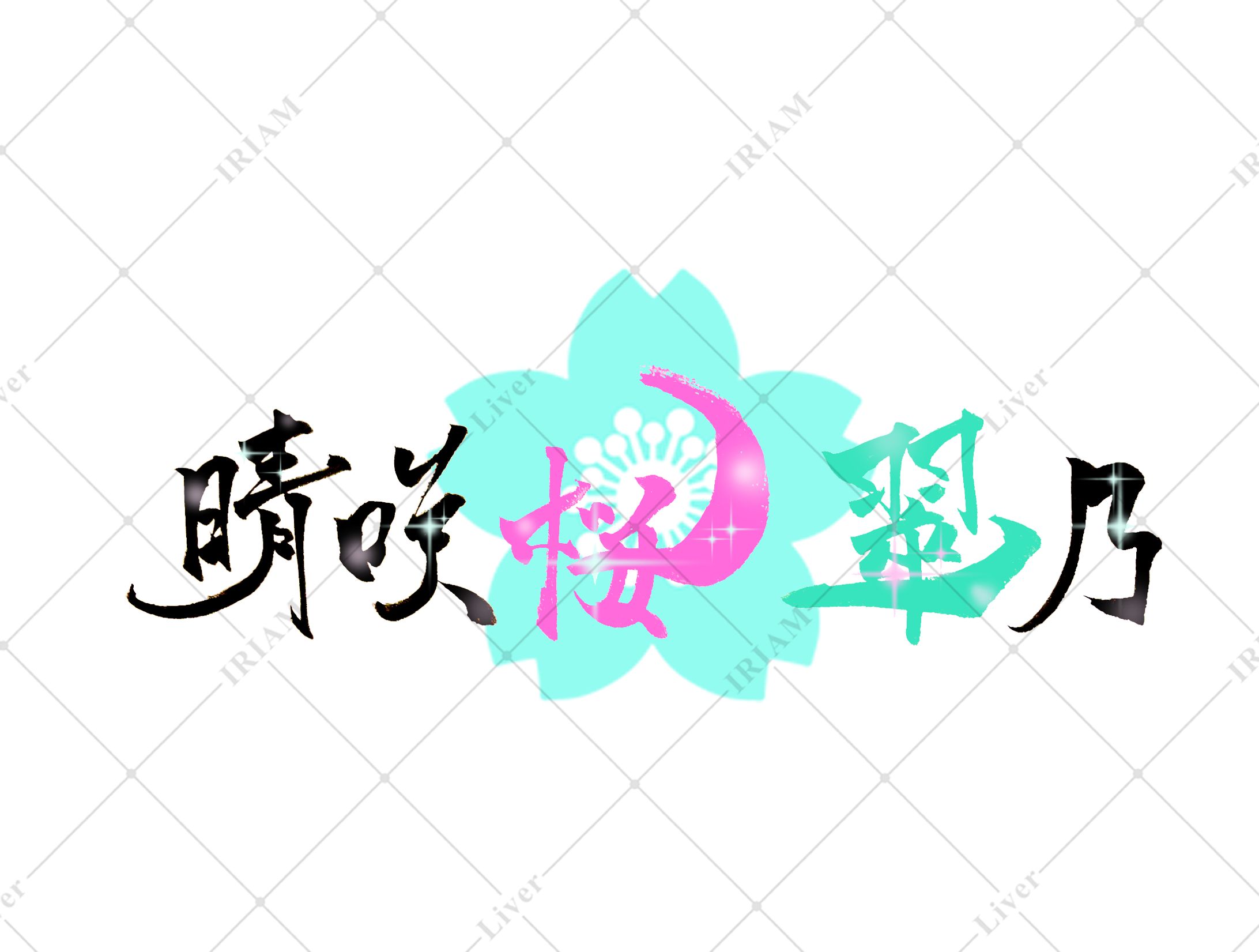 筆文字　名前ロゴ-1