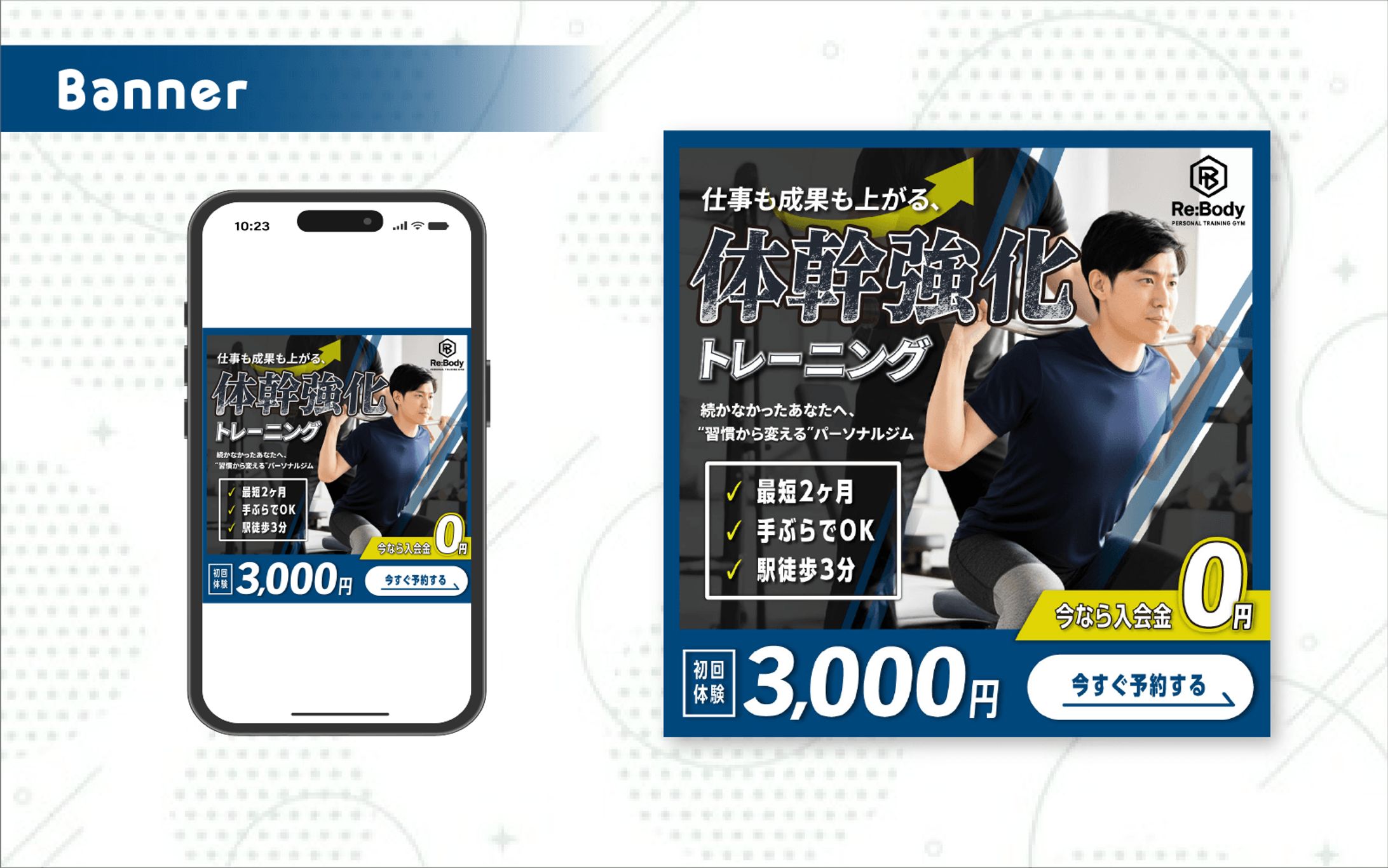 男性向けパーソナルジムSNS用バナー｜コンペ入賞作品-1