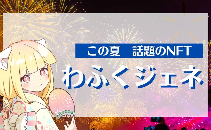 わふくジェネ：夏エモまつり告知デザイン