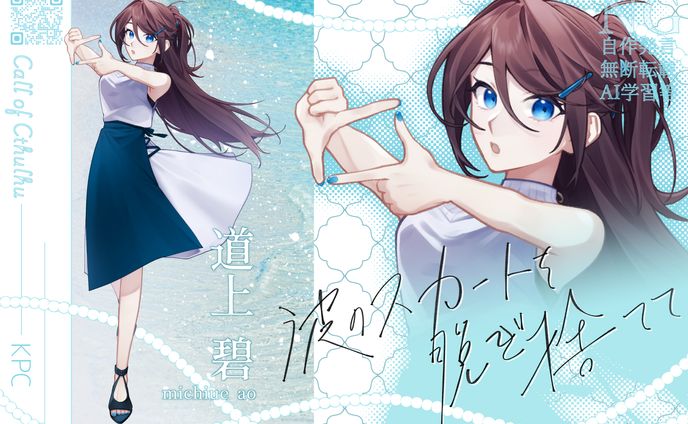 TRPG：波のスカートを脱ぎ捨てて