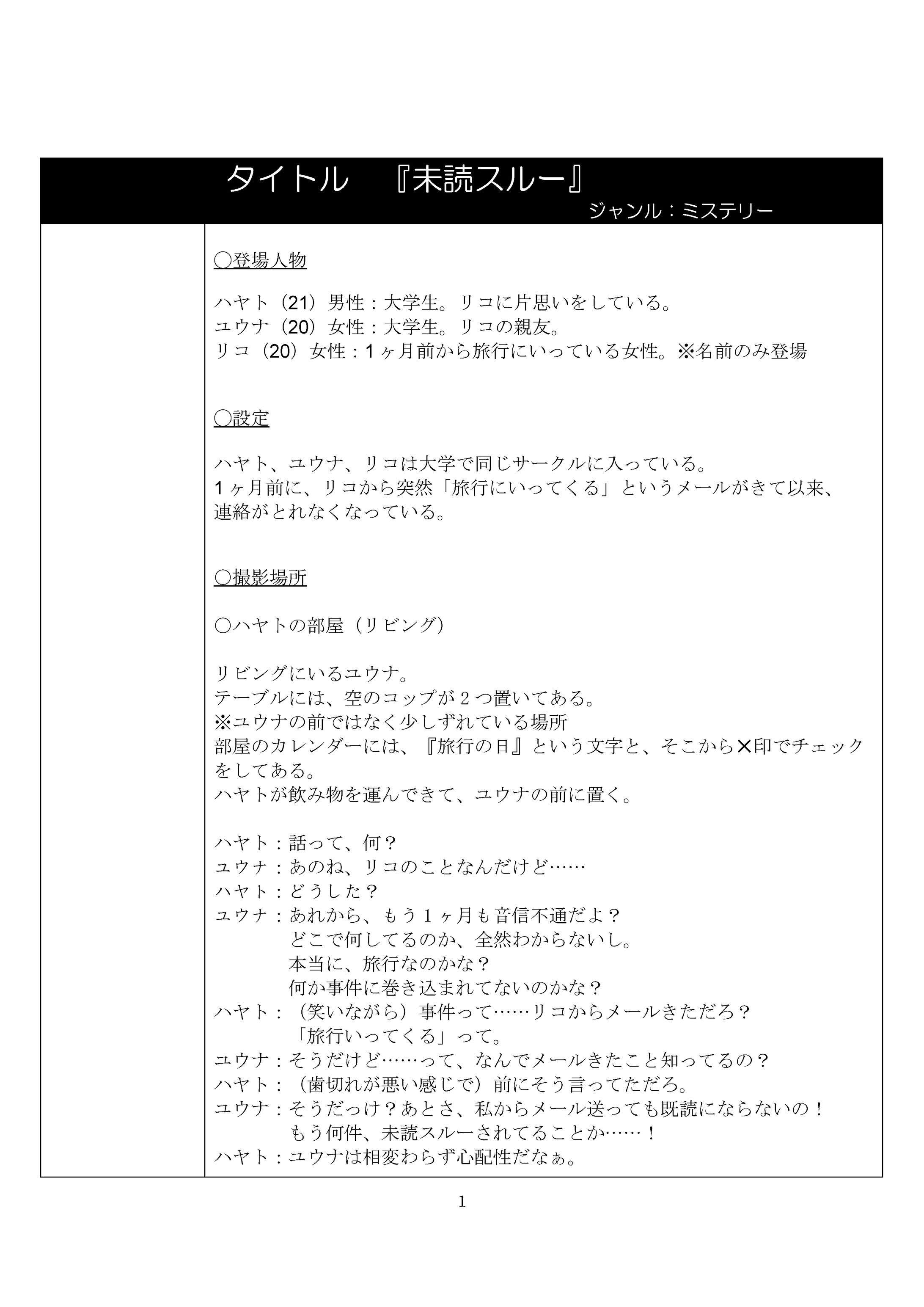 【見本用脚本】ミステリーショートドラマ　タイトル『未読スルー』-1